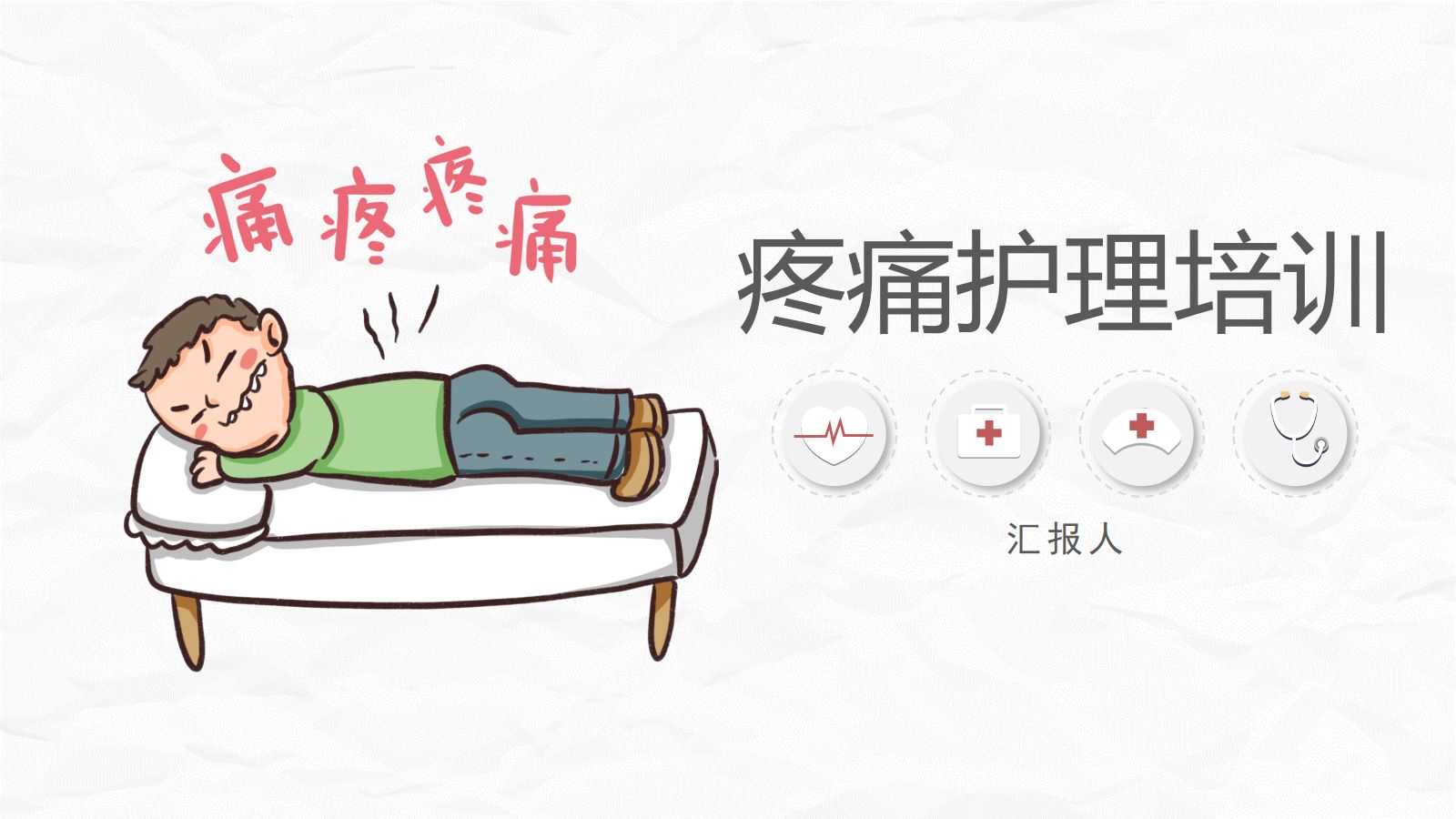 医疗疼痛护理培训 第1页