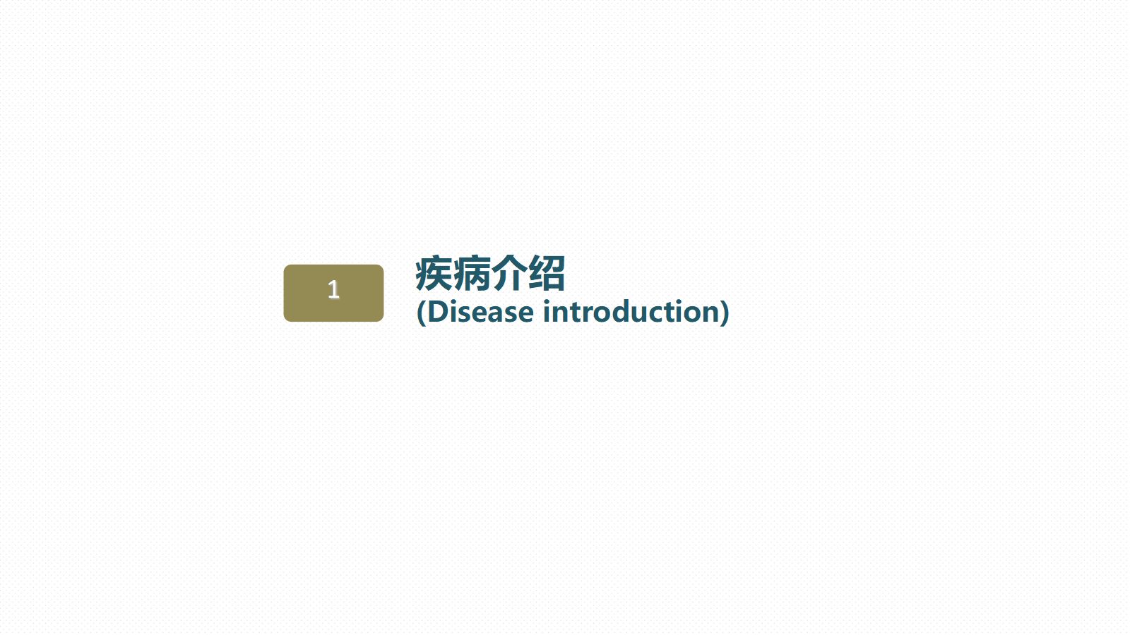 40皮肤科-瘢痕性脱发患者的护理查房 第3页
