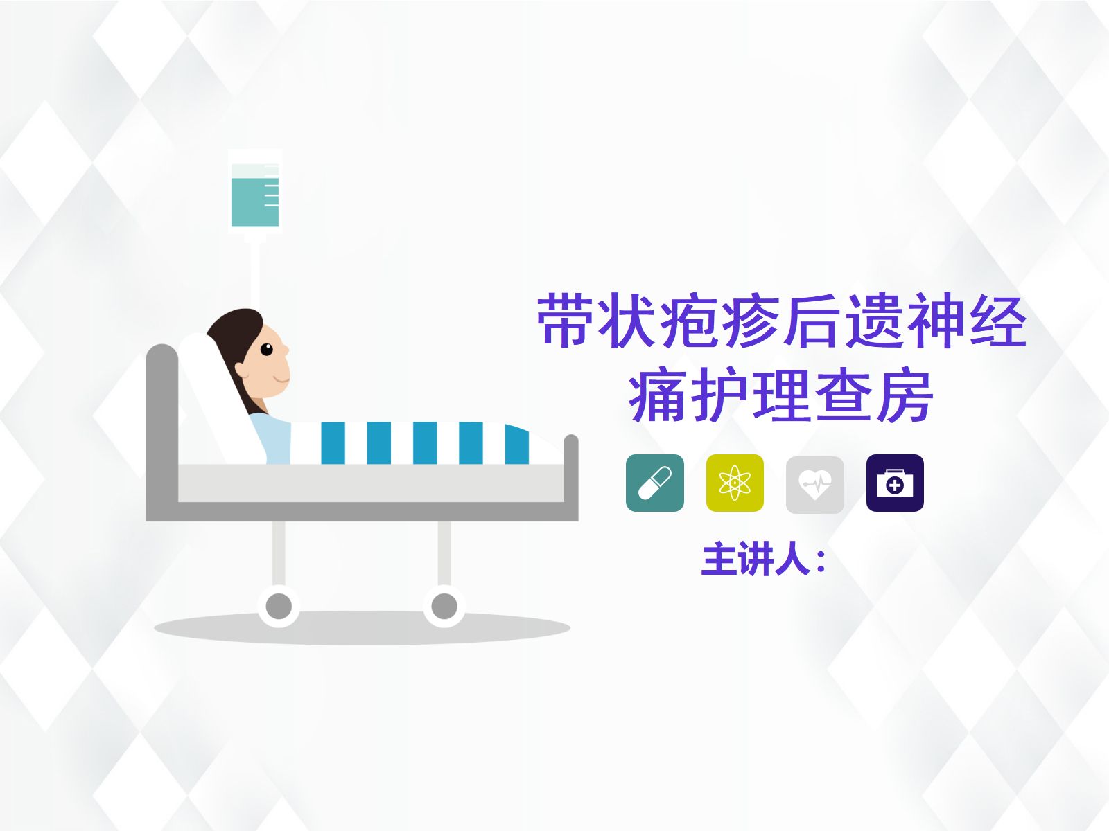 41皮肤科-带状疱疹后遗神经痛护理查房 第1页