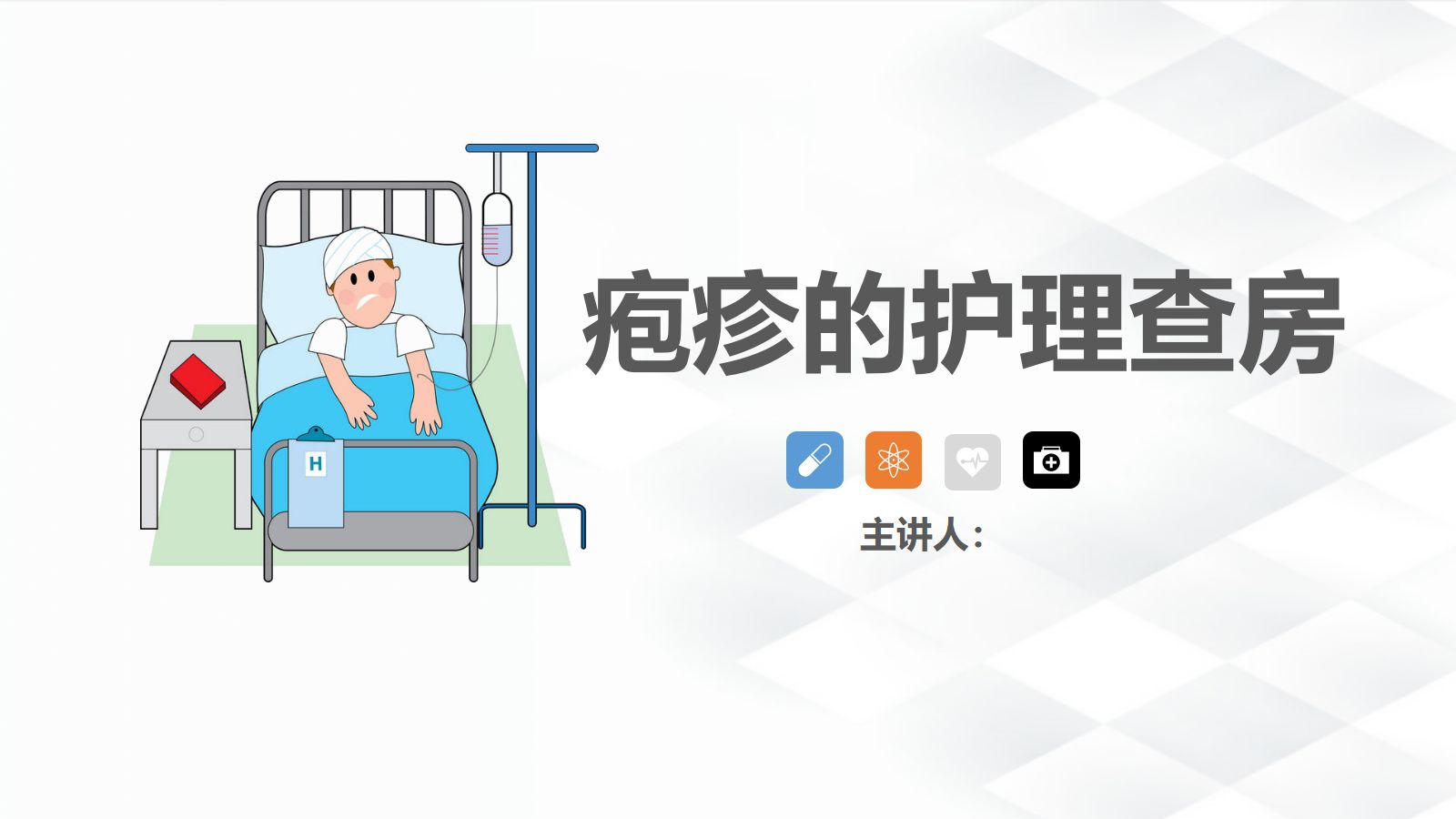 42皮肤科-疱疹的护理查房 第1页