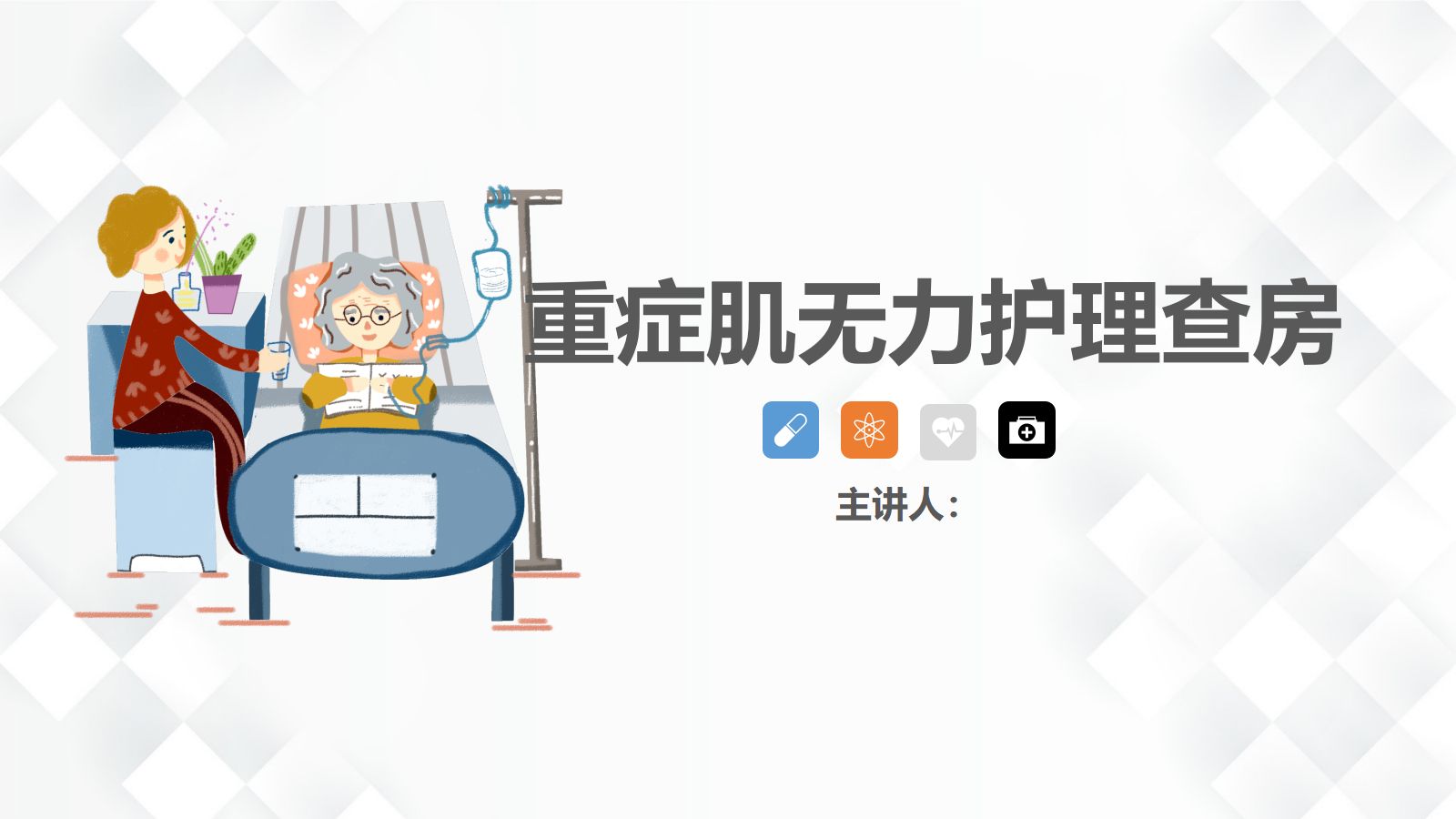 47神经科-重症肌无力（Ⅲ型）护理查房 第1页