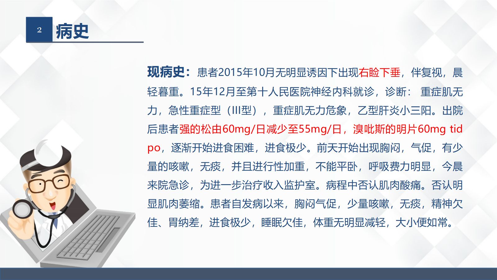 47神经科-重症肌无力（Ⅲ型）护理查房 第4页