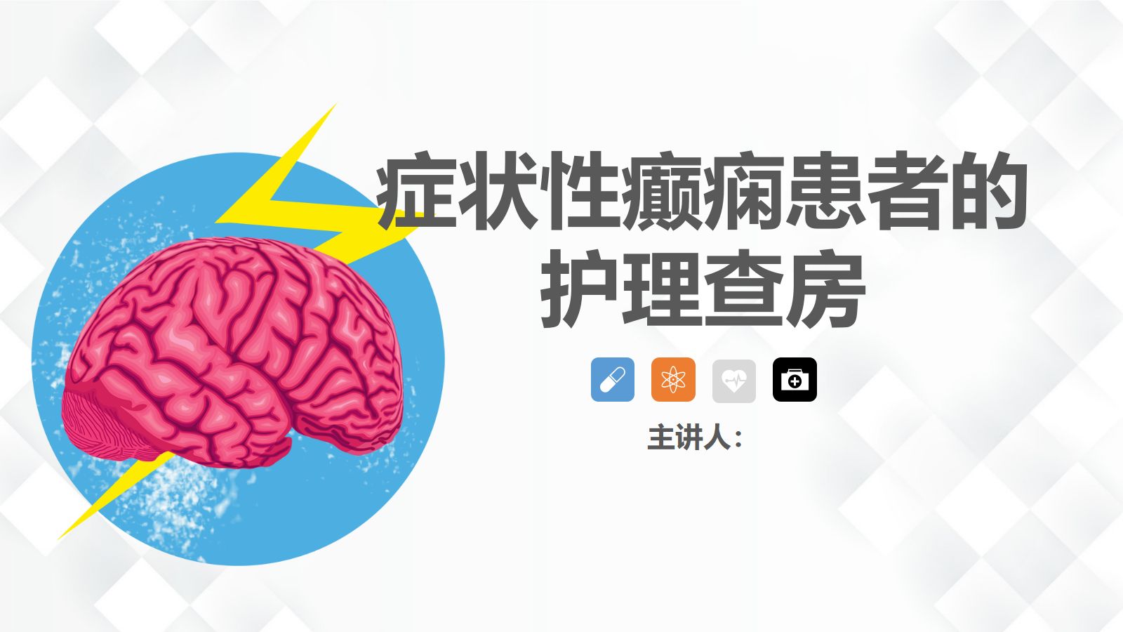 48神经内科-癫痫的护理查房 第1页