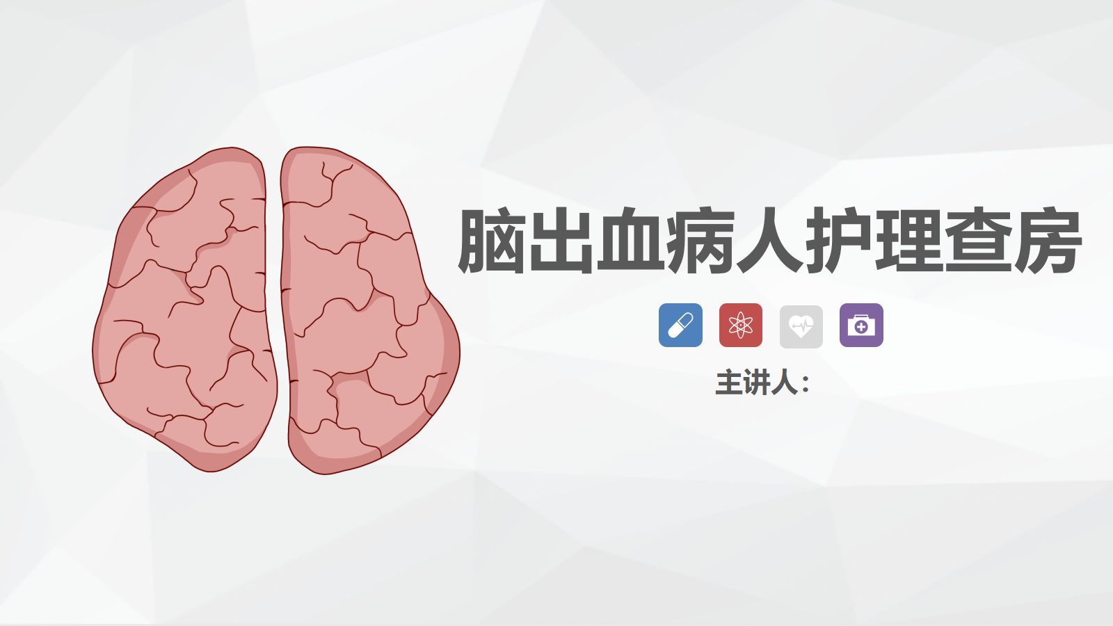 49神经内科-脑出血护理查房 第1页