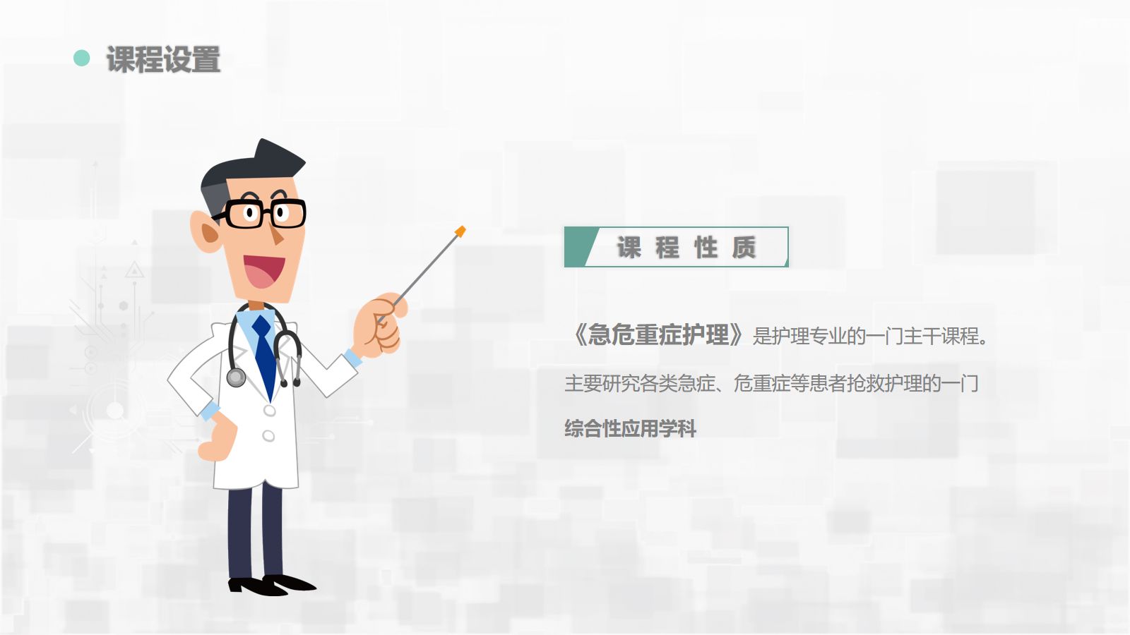 急危重症护理教学 第4页