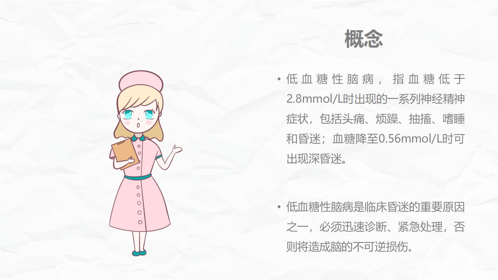 低血糖性脑病的护理查房 第4页