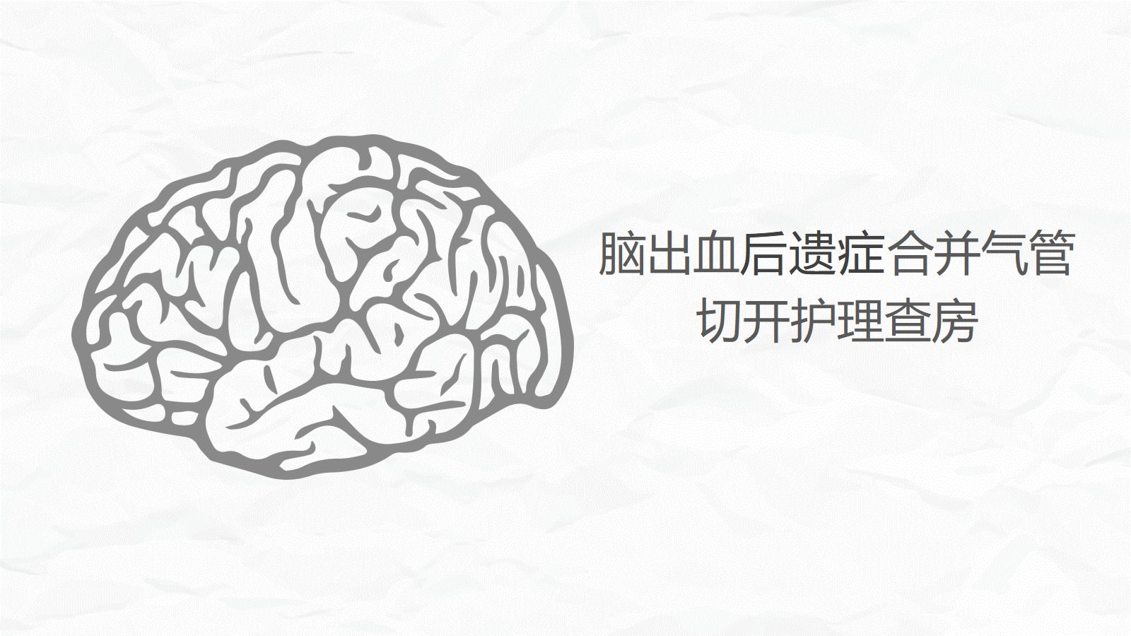 脑出血合并气管切开护理查房 第1页
