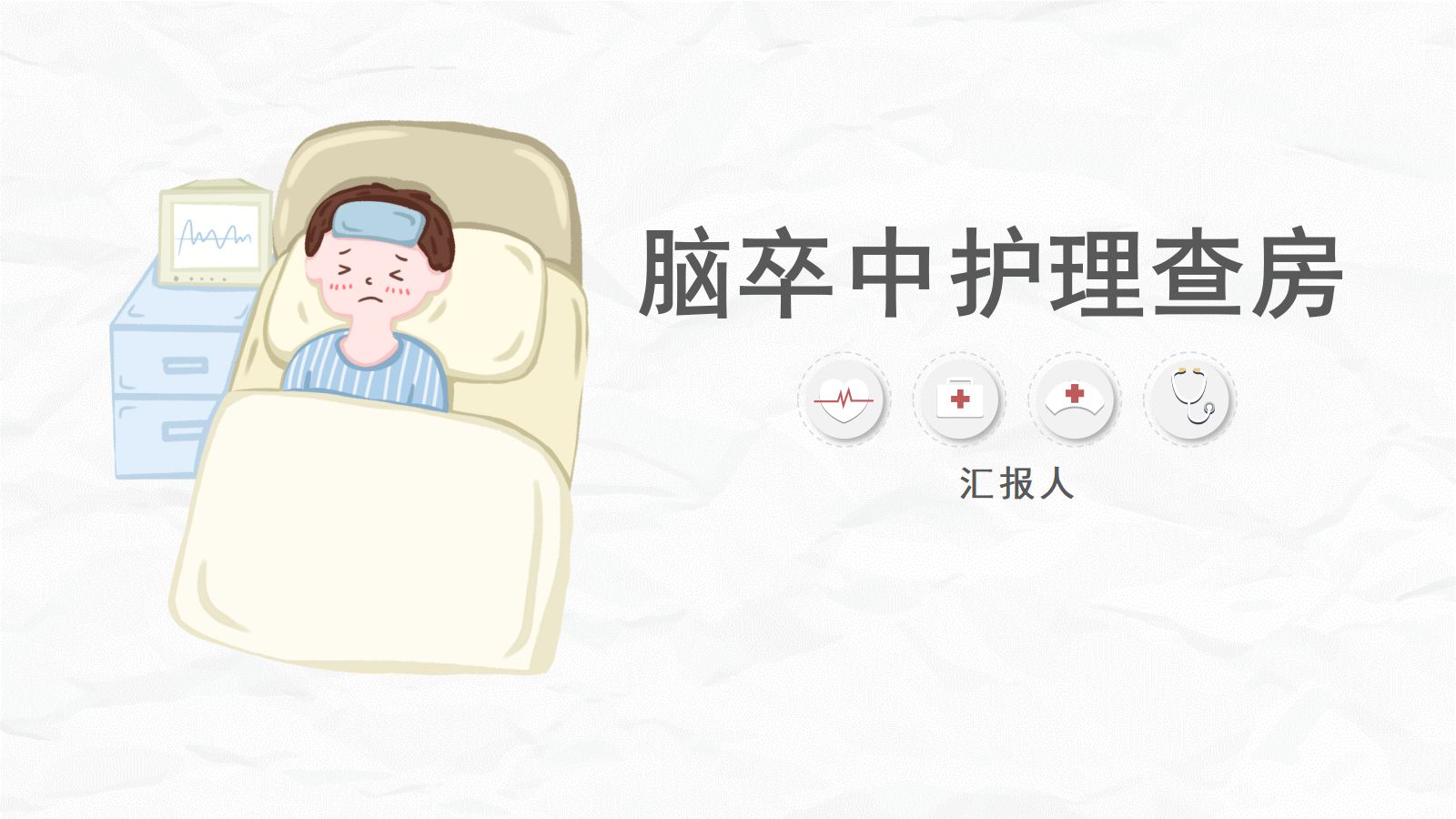 脑卒中病人护理查房 第1页