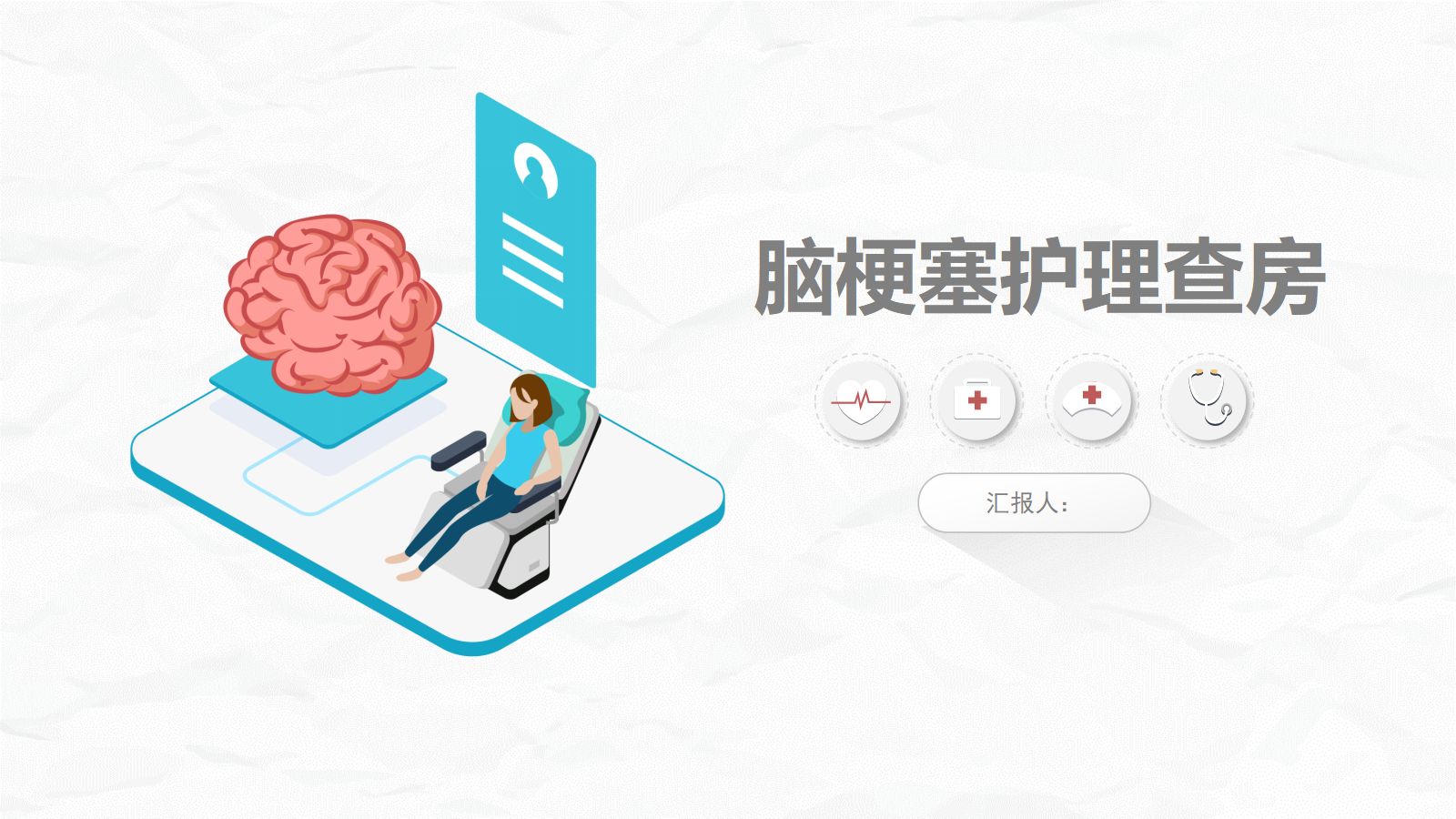 脑梗塞病人的护理查房 第1页