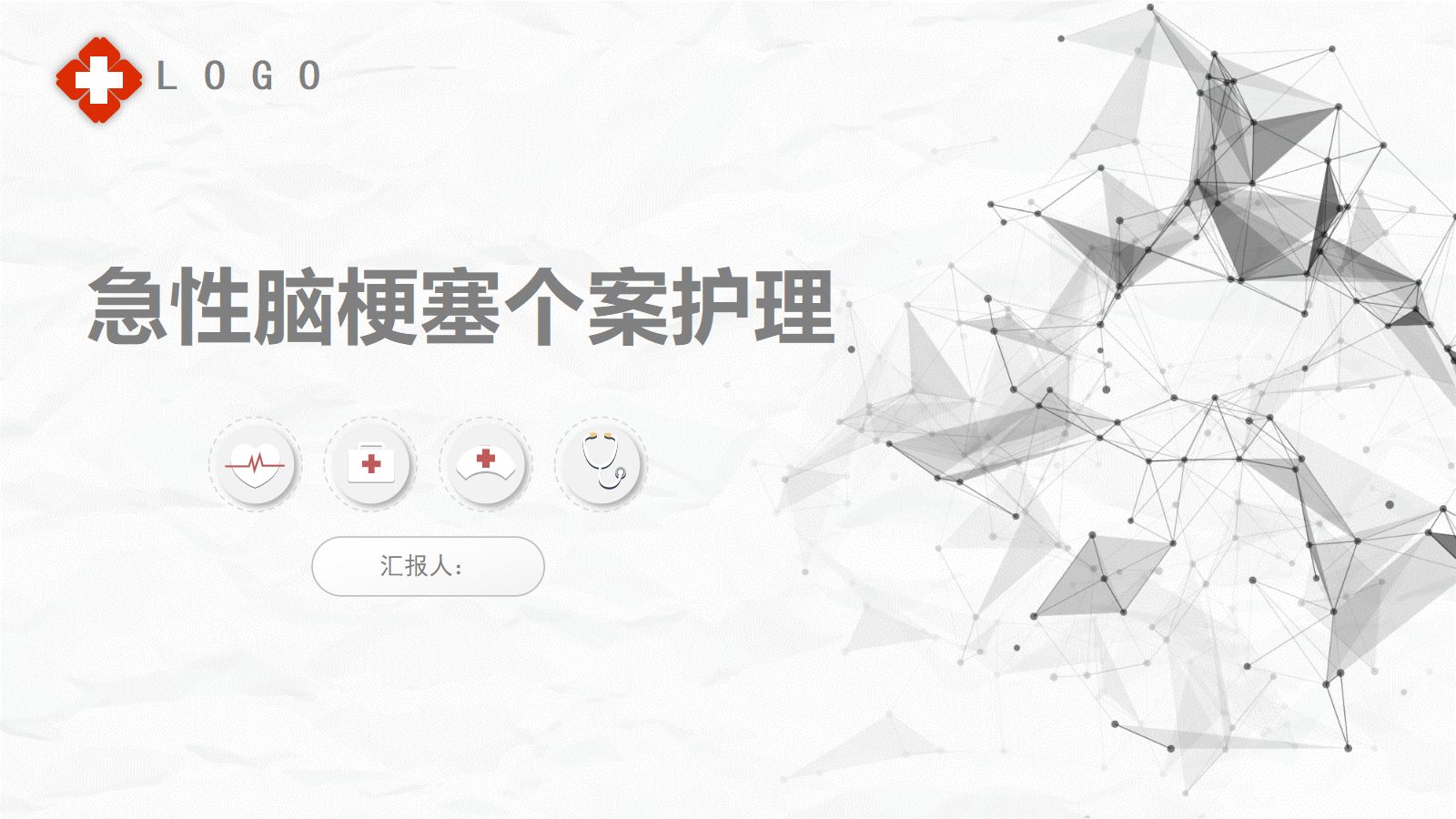 脑梗护理个案 第1页