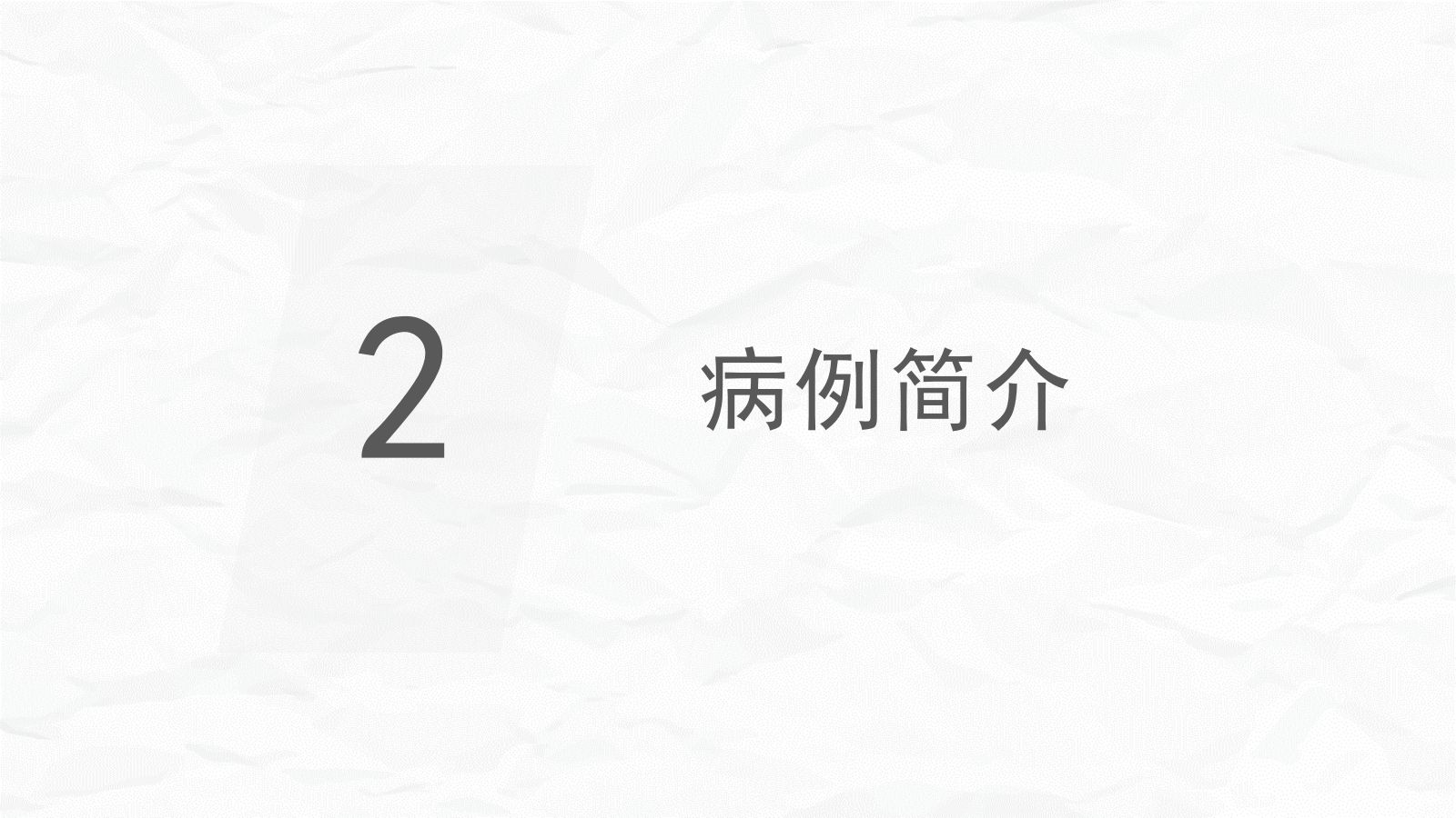 脑梗死个案护理 第5页