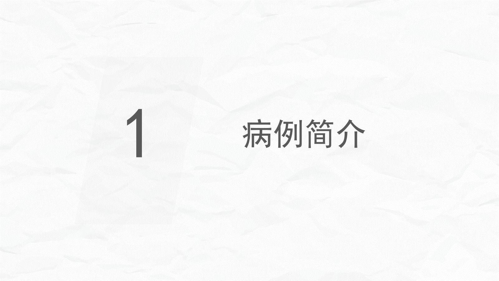 颅内动脉瘤护理 第3页