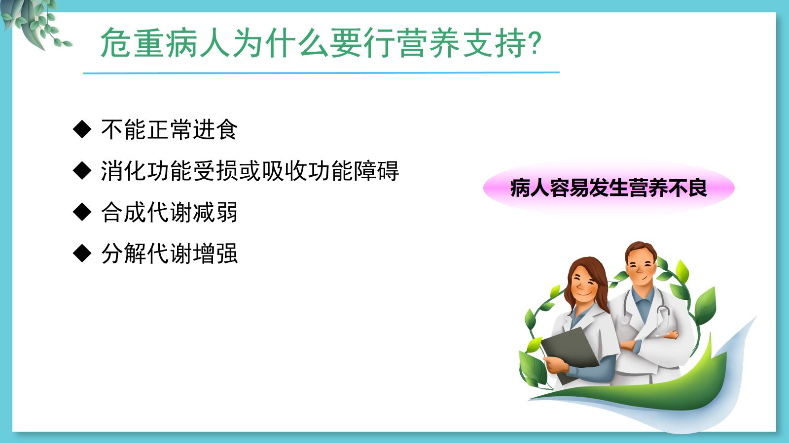 危重病人肠内营养支持与治疗 第4页