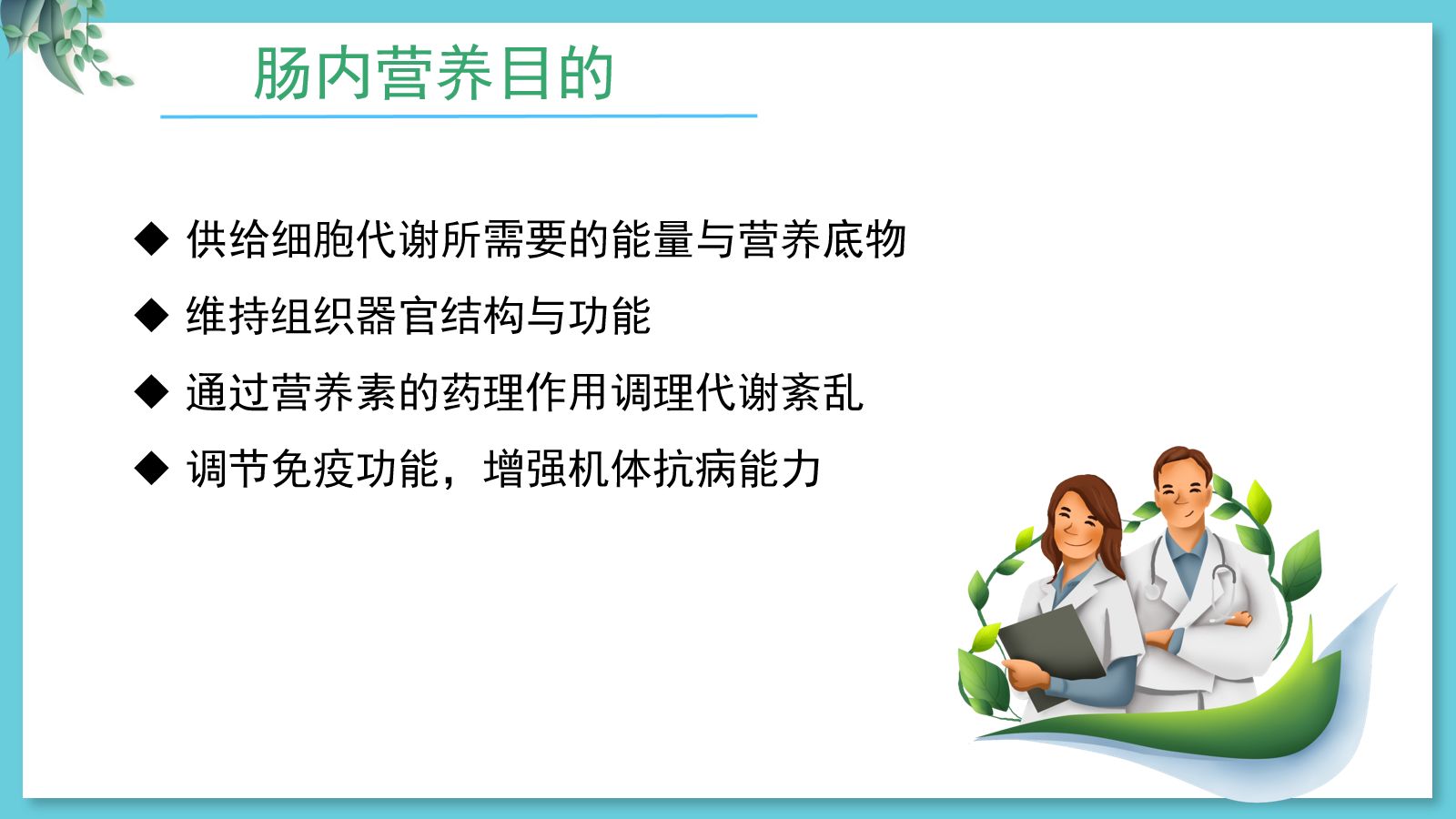 危重病人肠内营养支持与治疗 第5页
