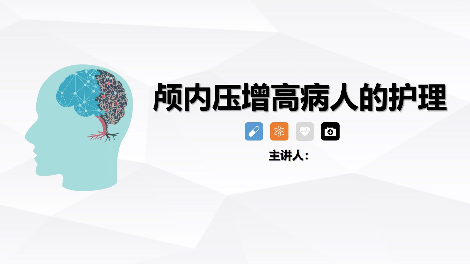 颅内压增高病人的护理 第1页