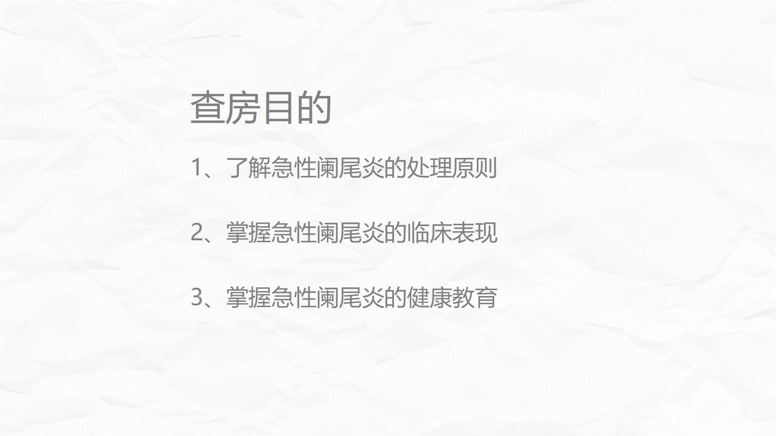 急性阑尾炎护理查房 第2页