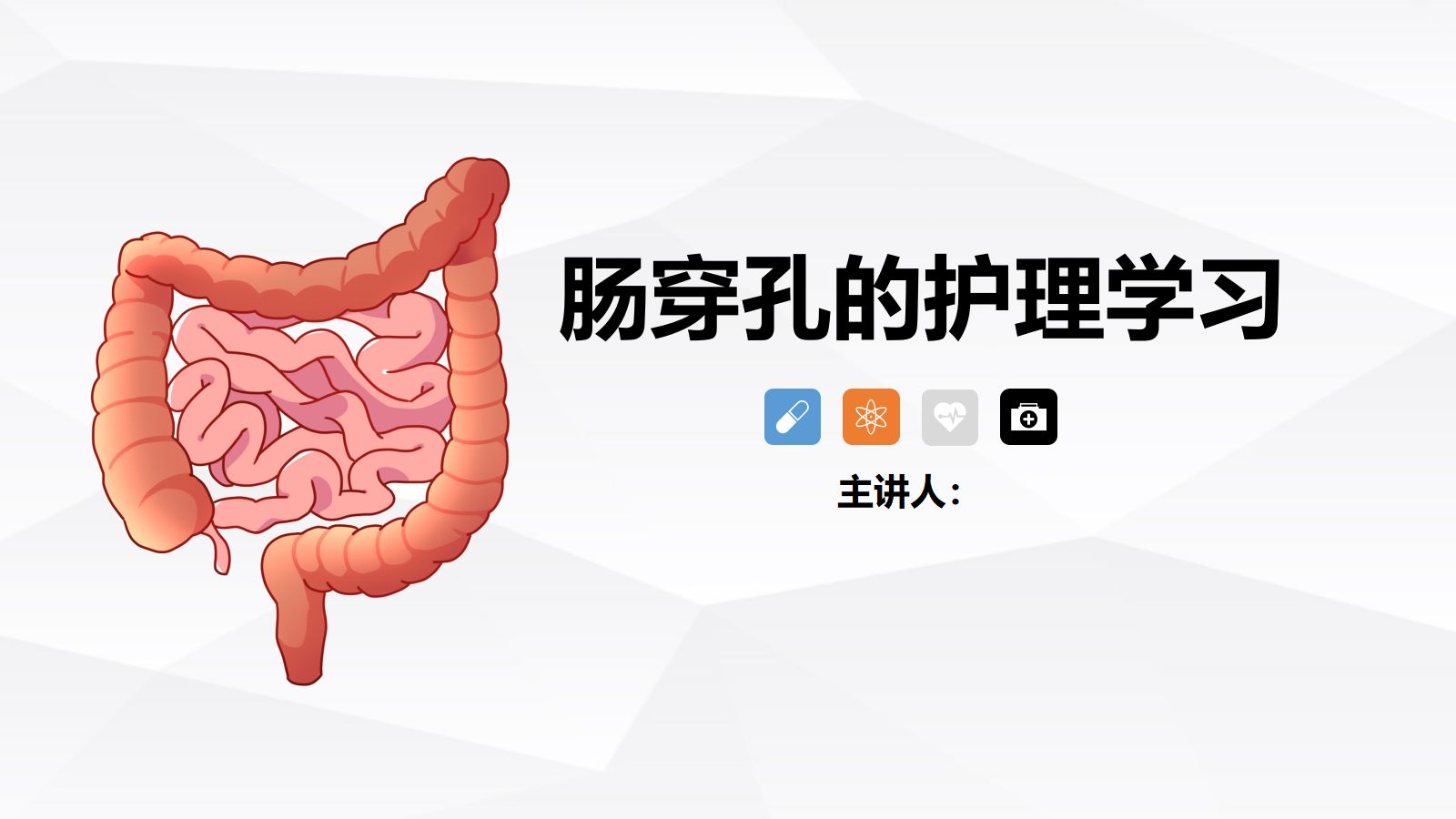 肠穿孔的护理学习 第1页