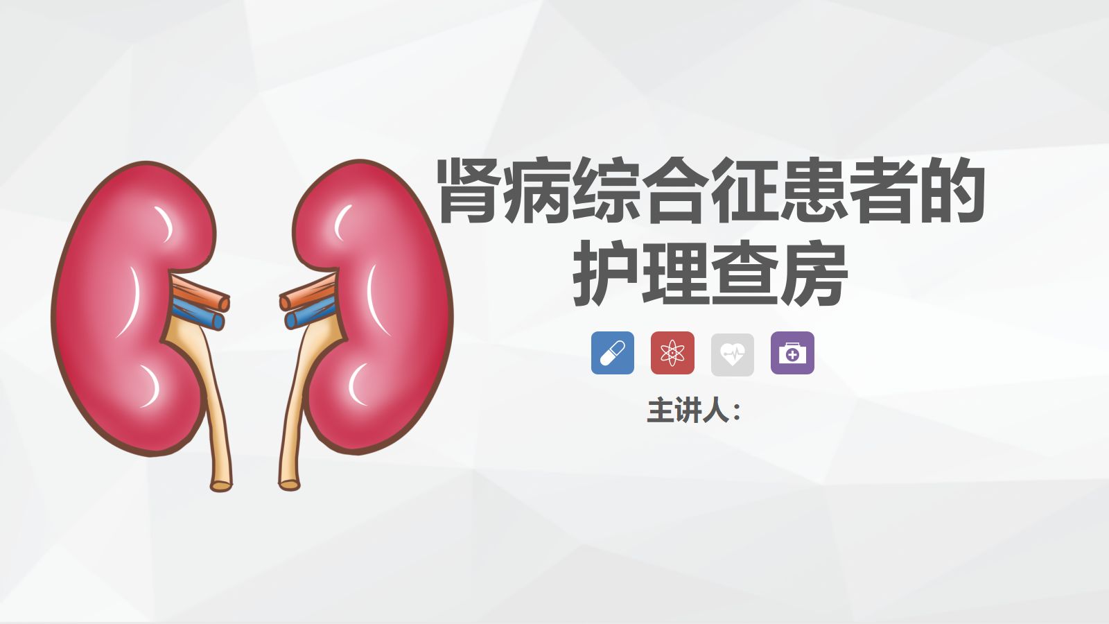 53肾内科-肾病综合征的护理查房 第1页