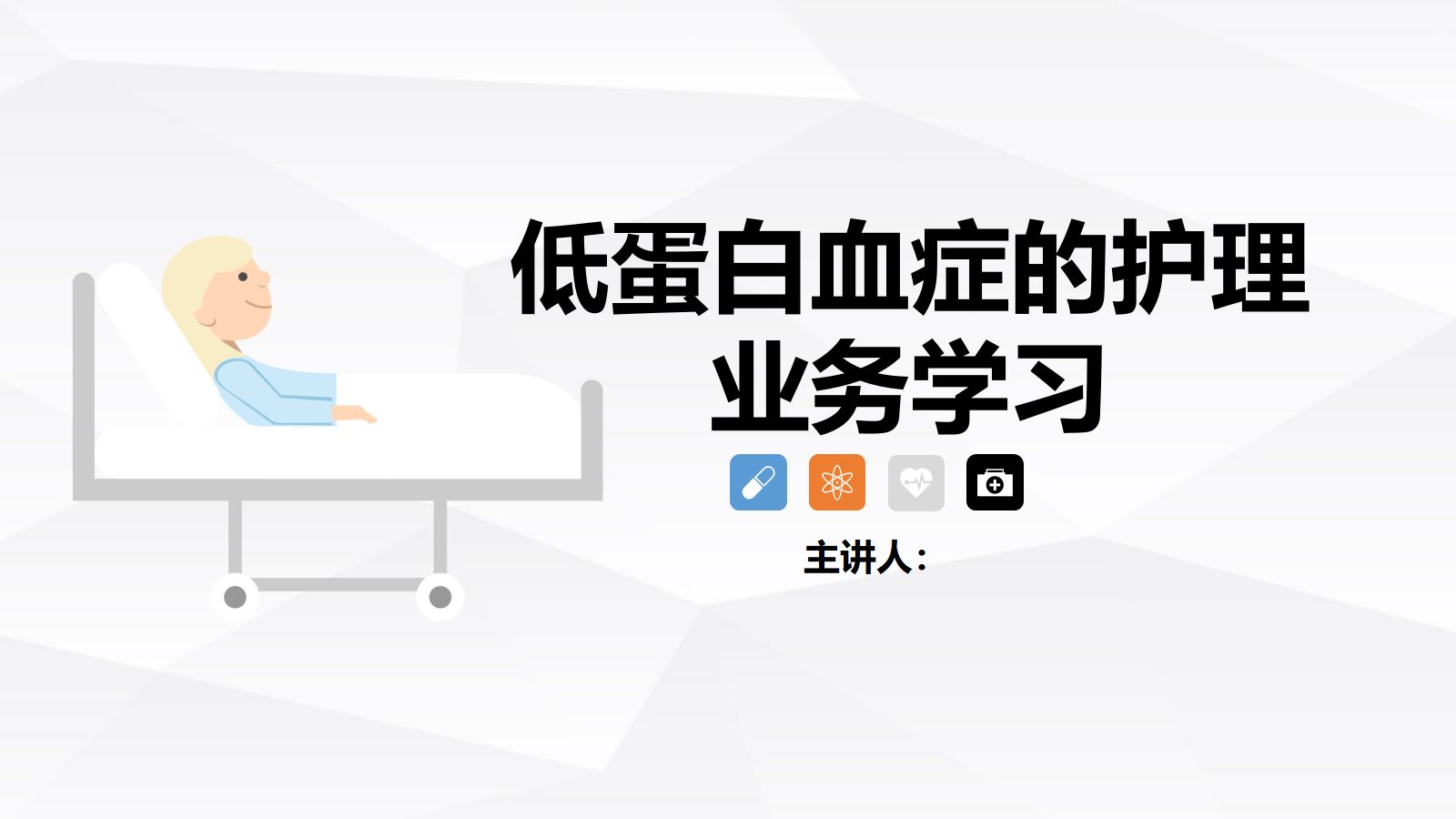 低蛋白血症的护理 第1页