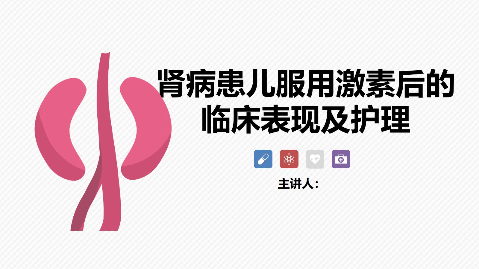 肾病患儿服用激素后的临床表现及护理 第1页