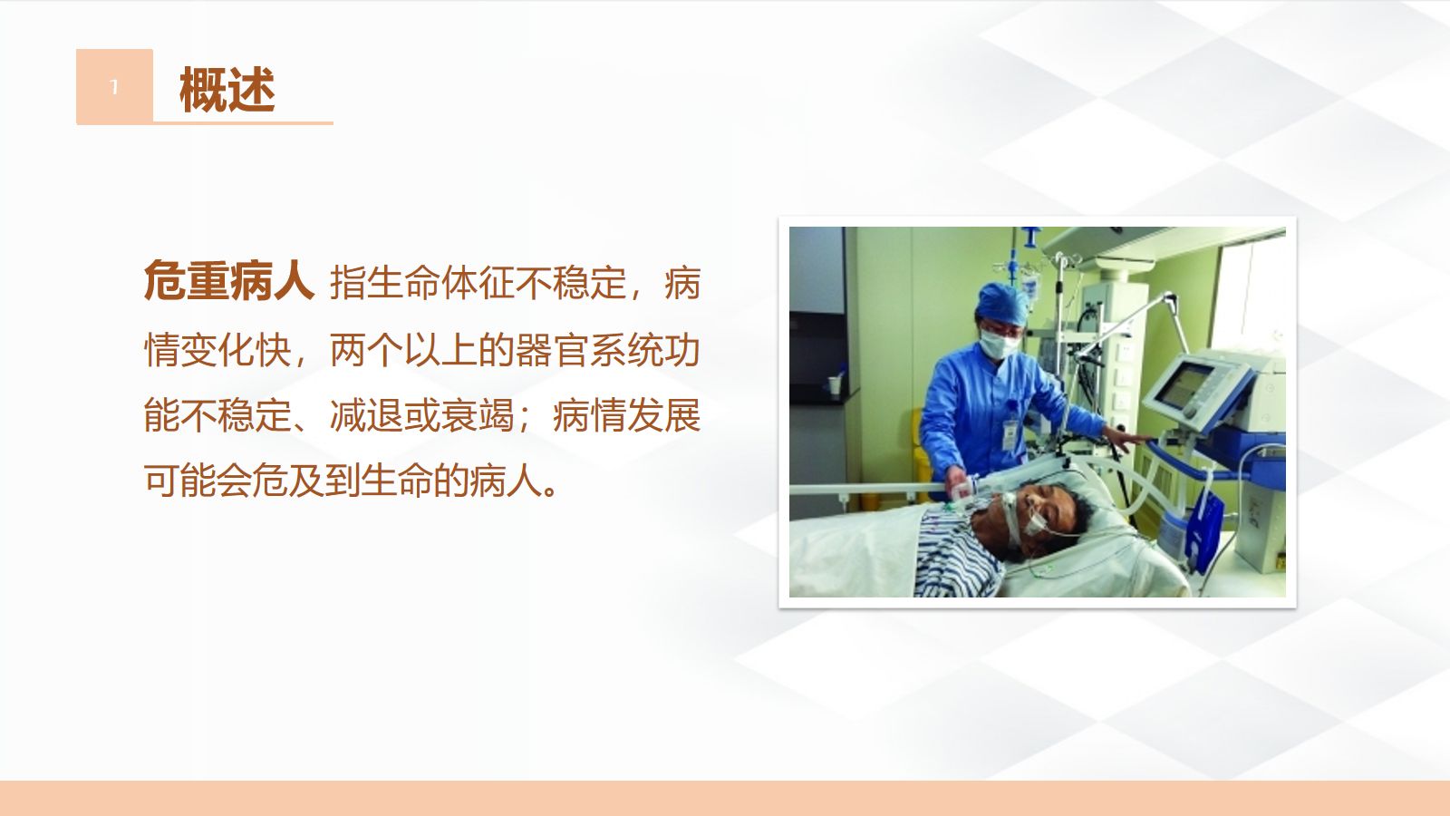危重病人的护理 第4页