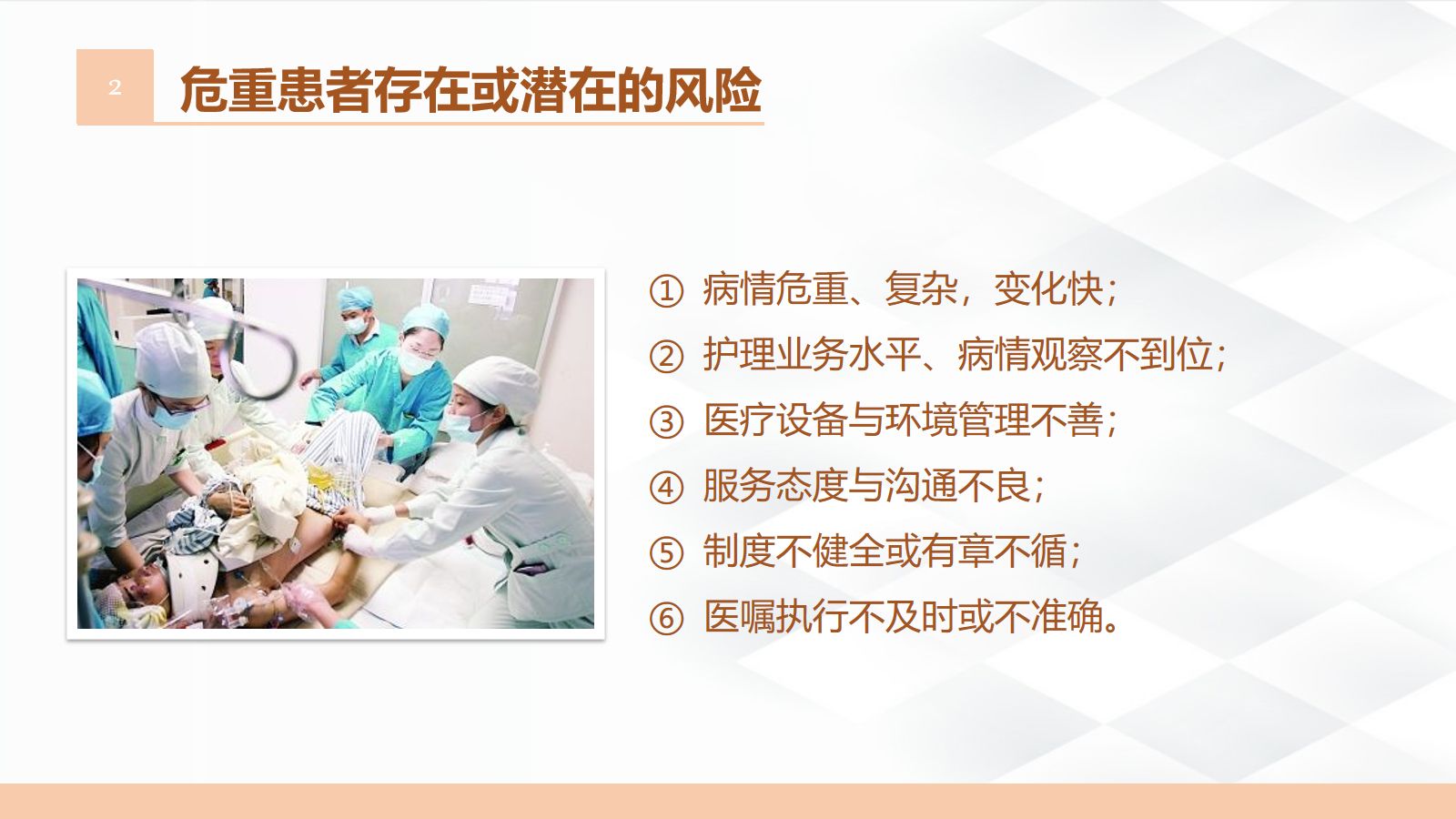 危重病人的护理 第5页