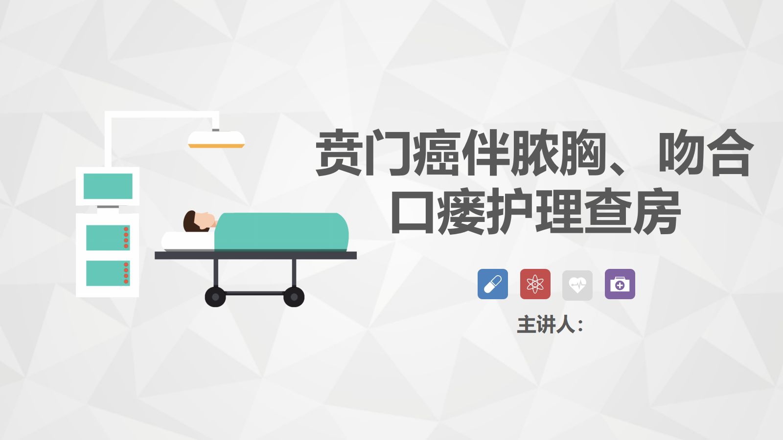 43普外科-贲门癌伴脓胸吻合口瘘护理查房 第1页