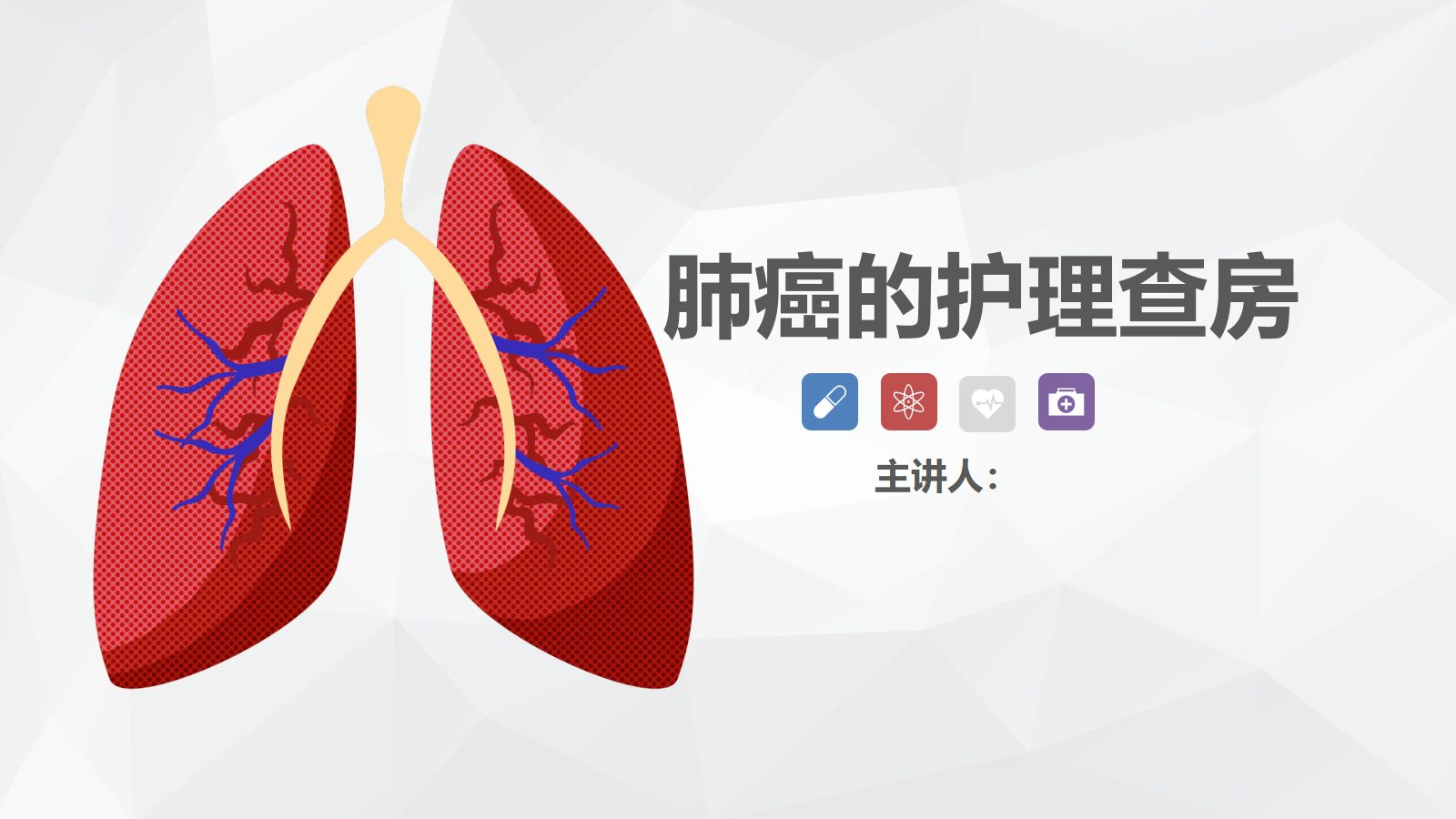 75肿瘤科-肺癌的护理查房 第1页