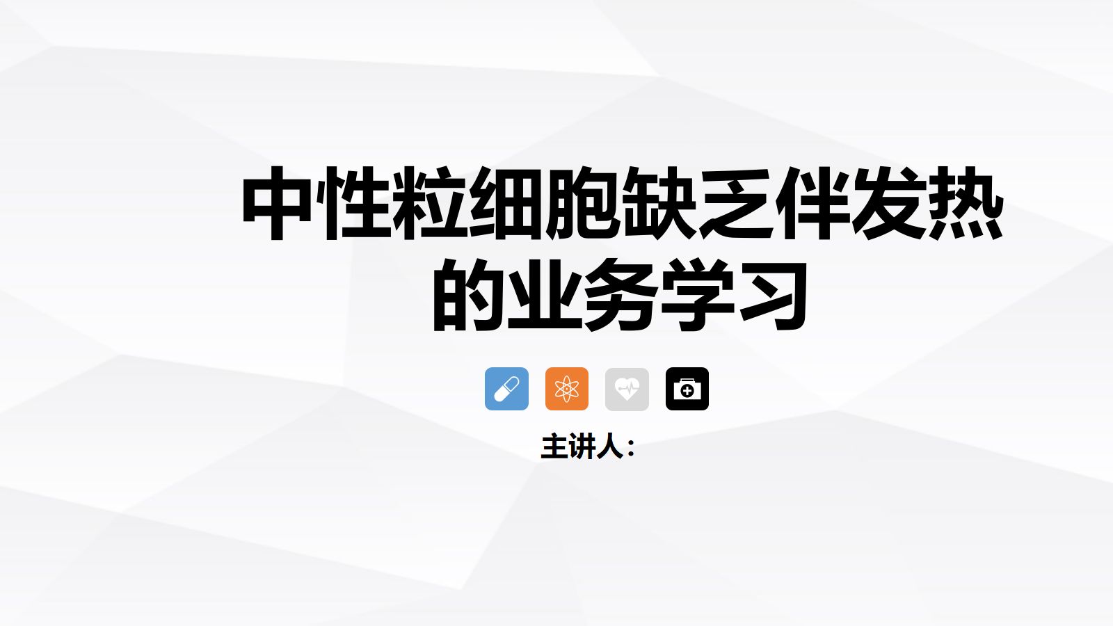中性粒细胞减少伴发热的业务学习 第1页