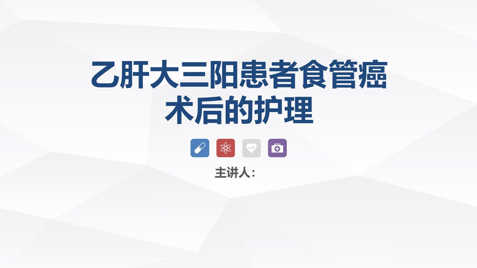 乙肝大三阳患者食管癌术后的护理 第1页