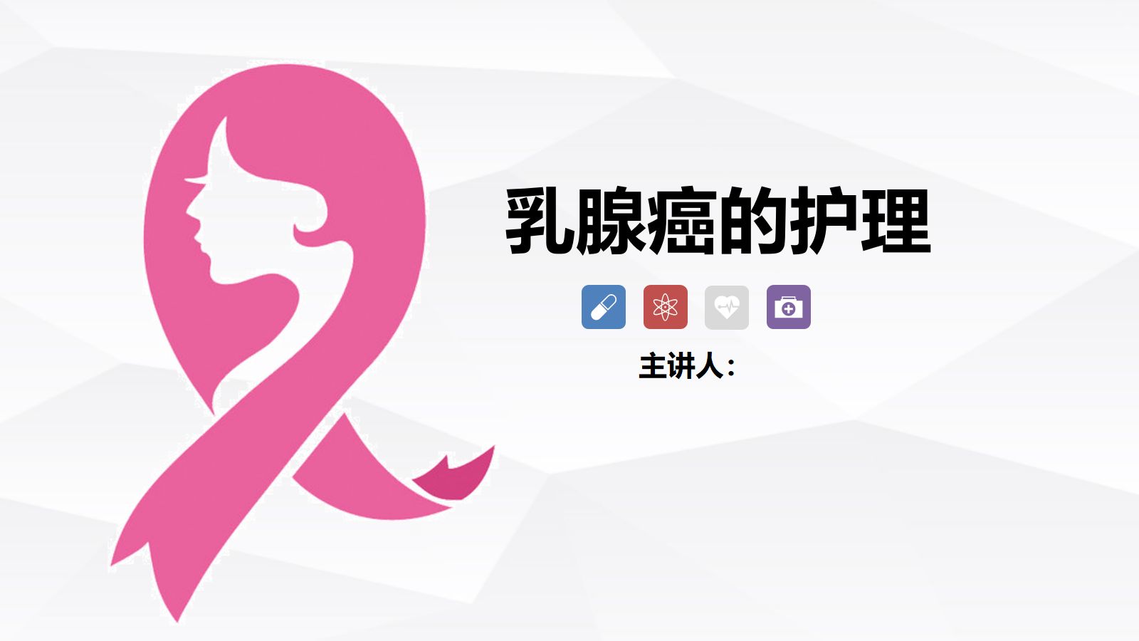 乳腺癌的护理 第1页