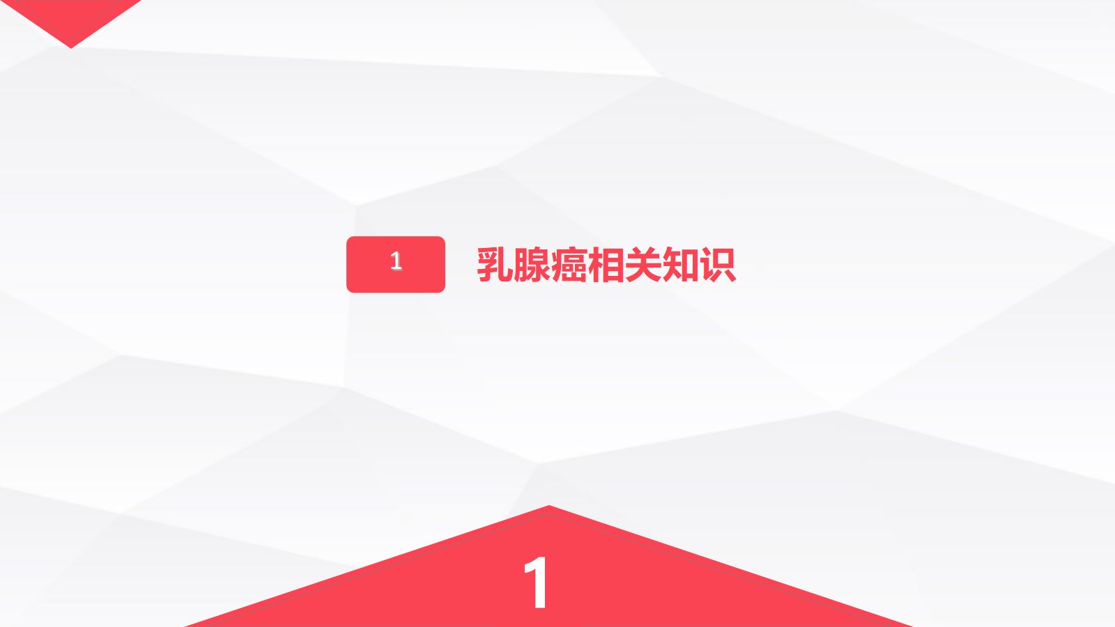 乳腺癌的护理 第3页