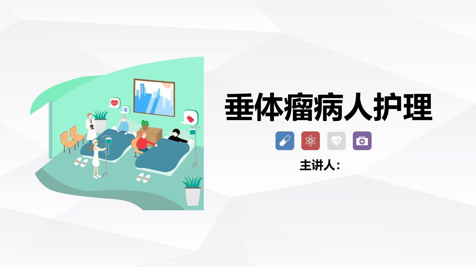 垂体瘤病人护理 第1页