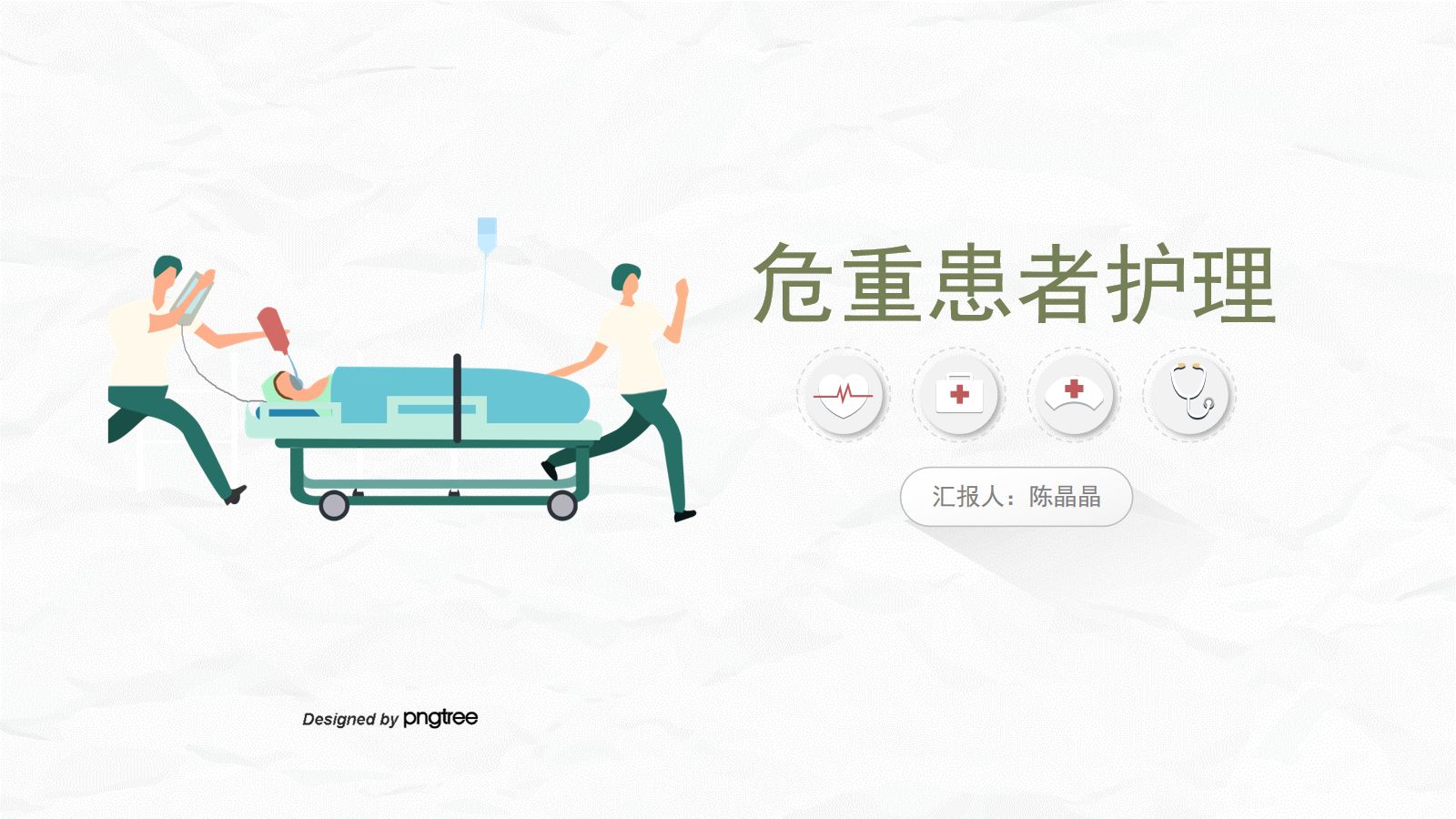 危重患者护理 第1页