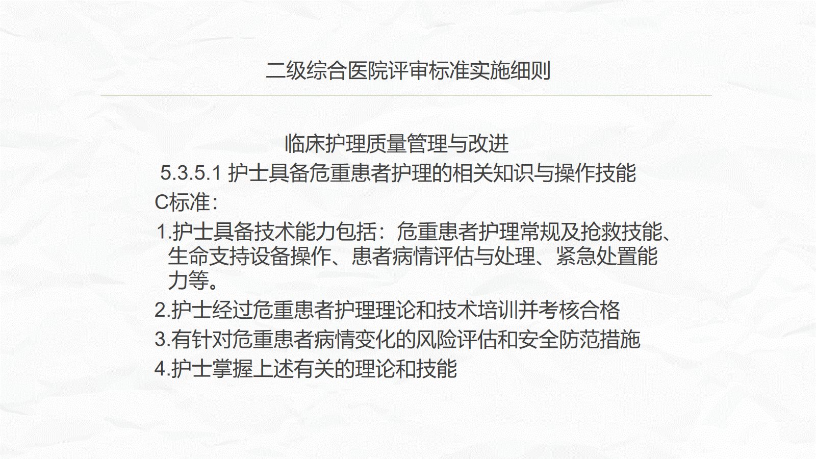 危重患者护理 第3页