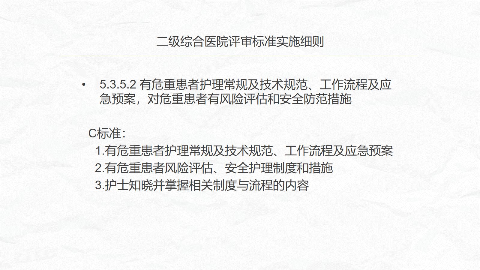 危重患者护理 第4页