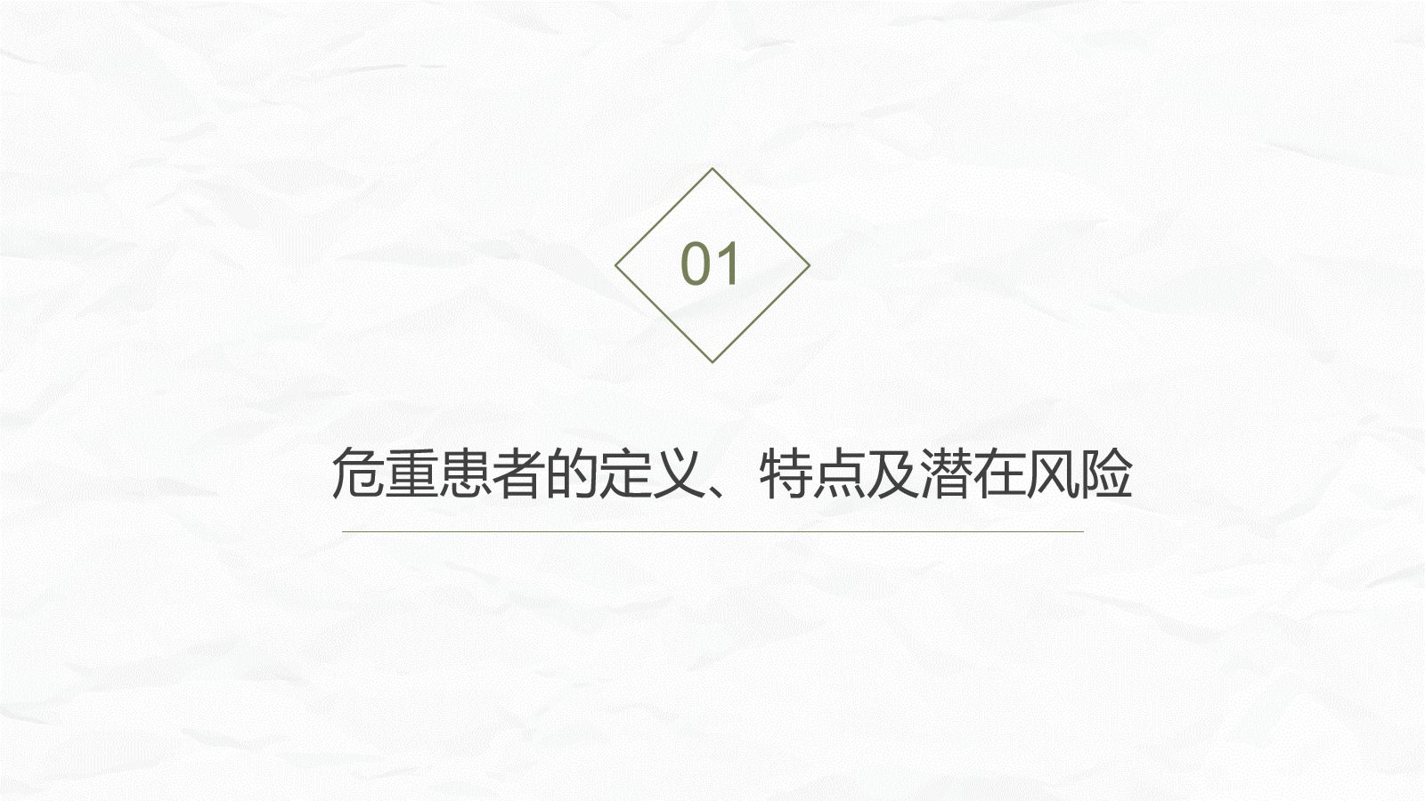 危重患者护理 第5页