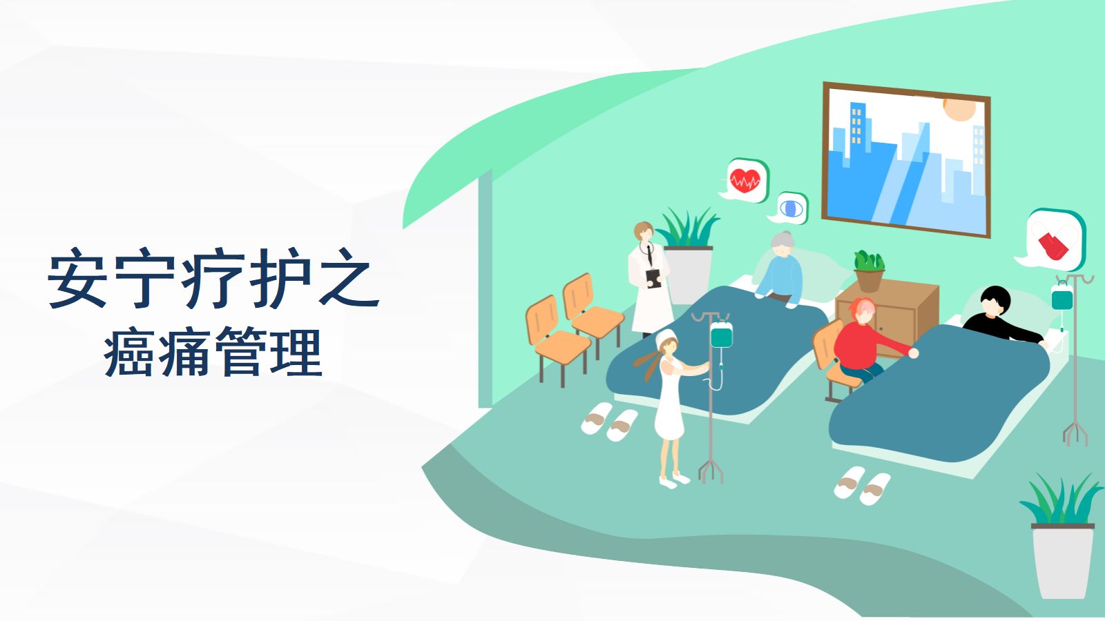 安宁疗护癌痛护理 第1页