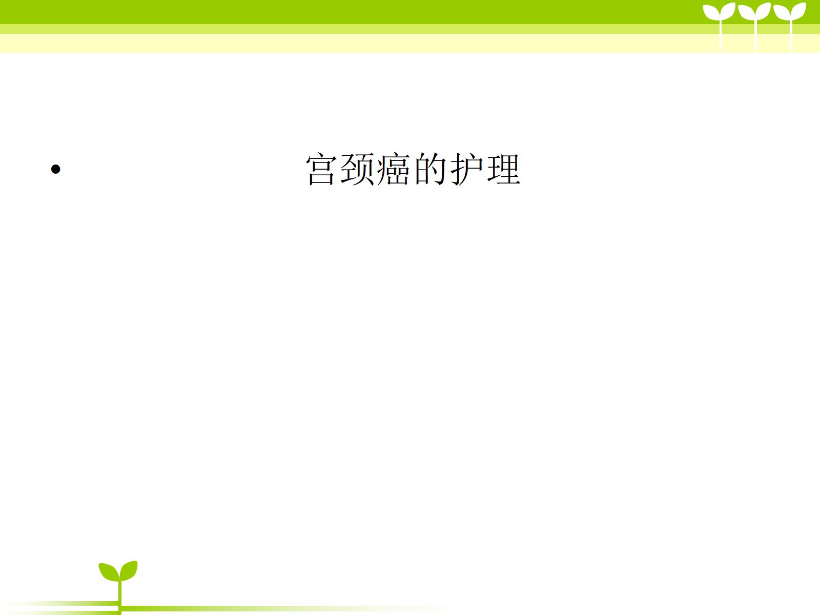 宫颈癌健康教育ppt 第1页