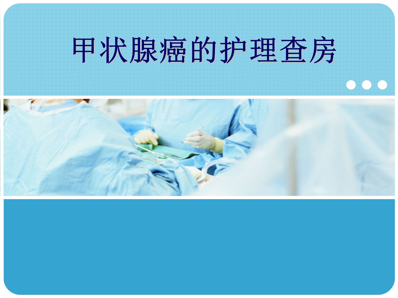 甲状腺癌的护理查房 第1页