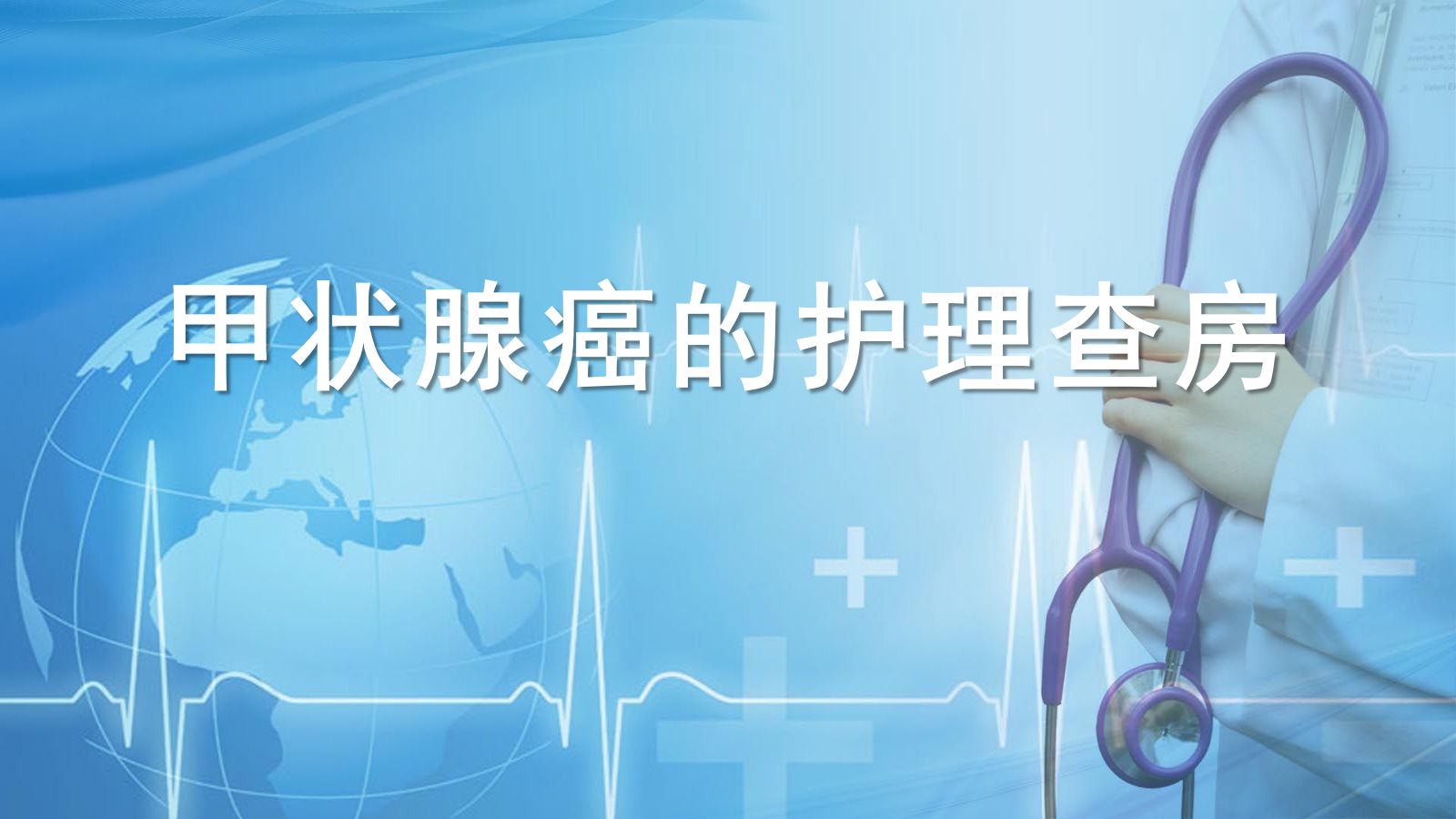 甲状腺癌的护理查房1 第1页