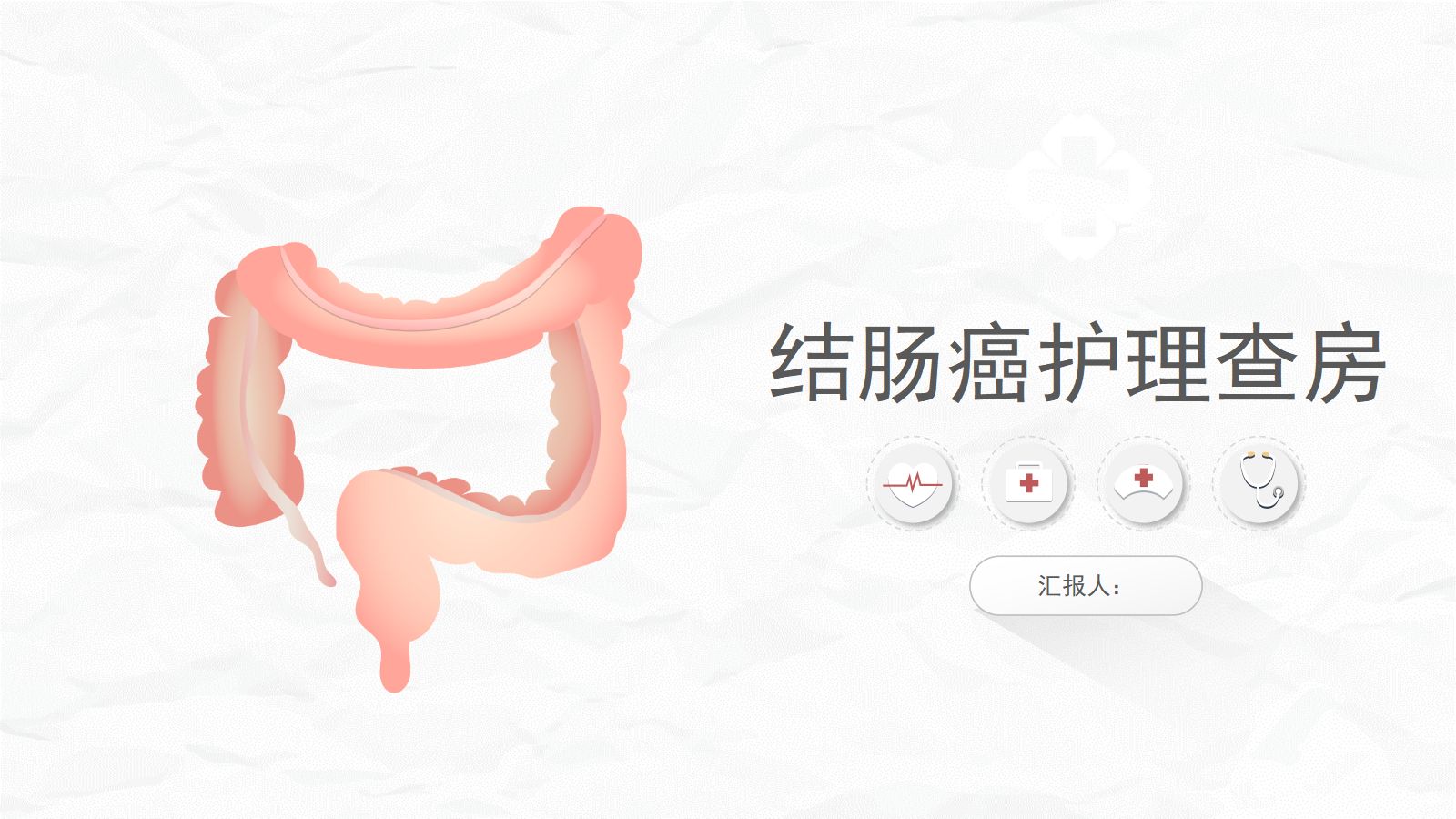 结肠癌护理查房 第1页