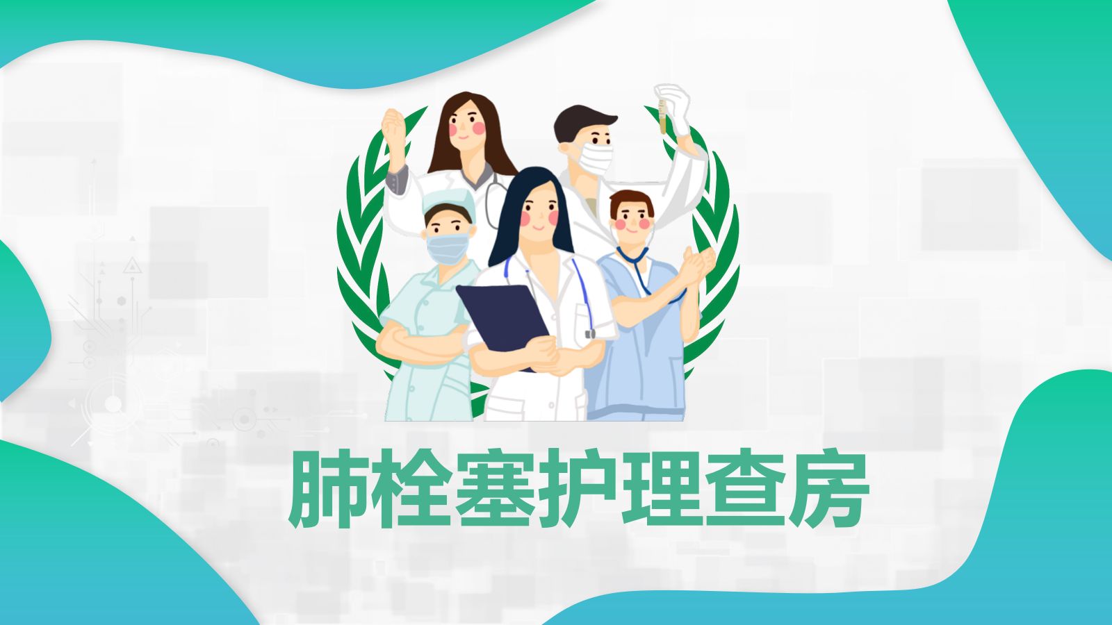 肺栓塞护理查房 第1页