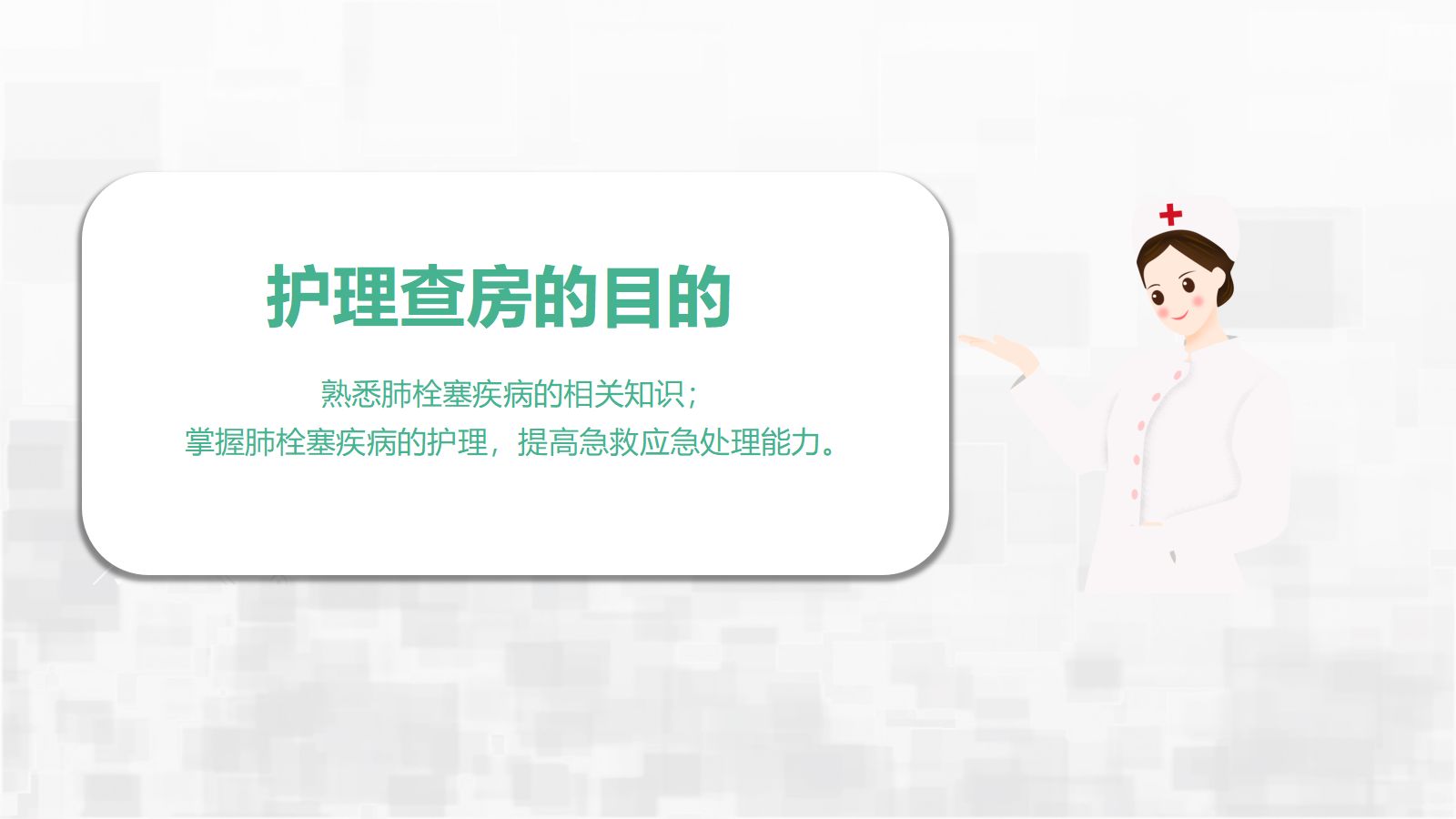 肺栓塞护理查房 第2页