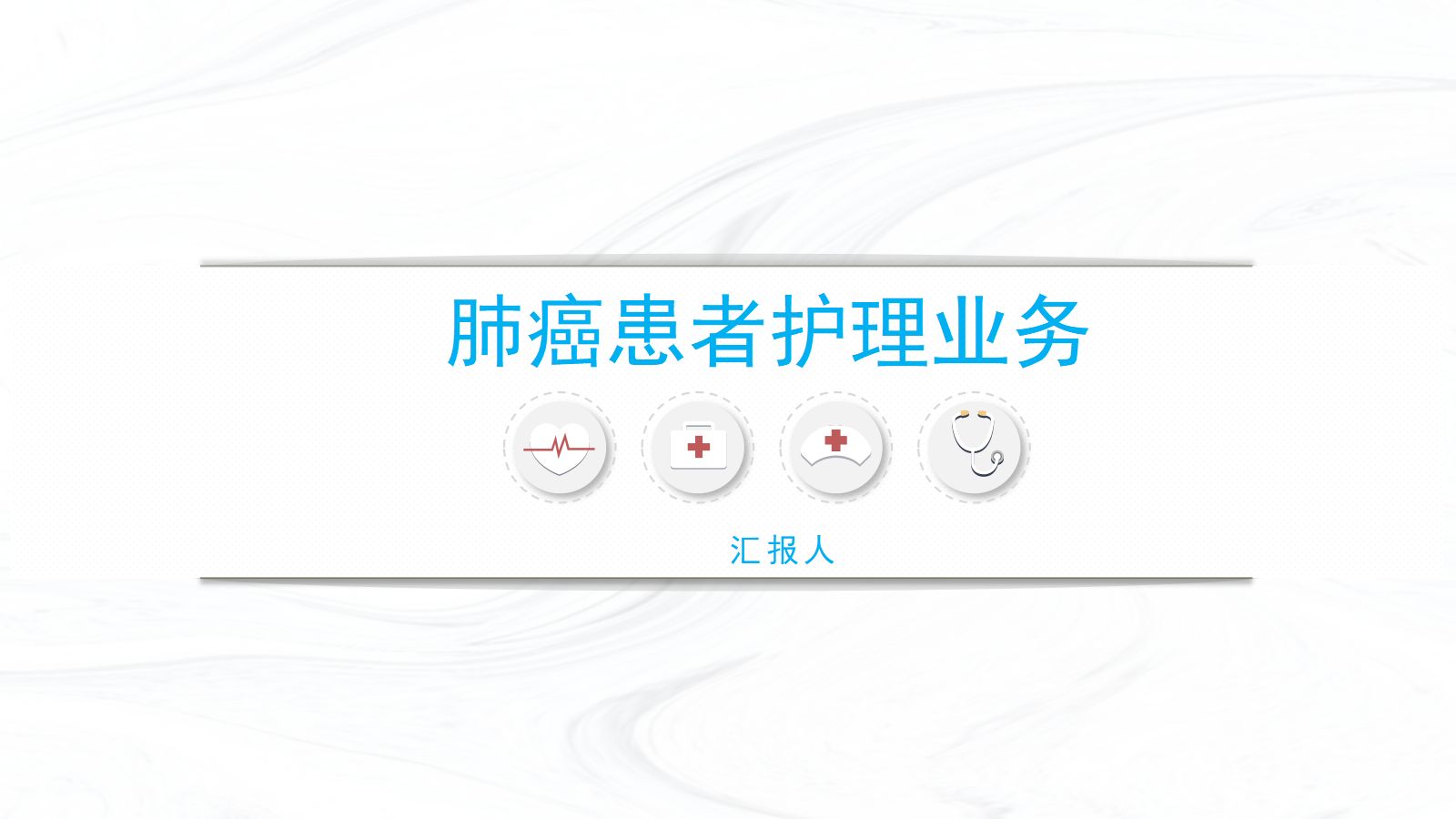 肺癌护理业务 第1页