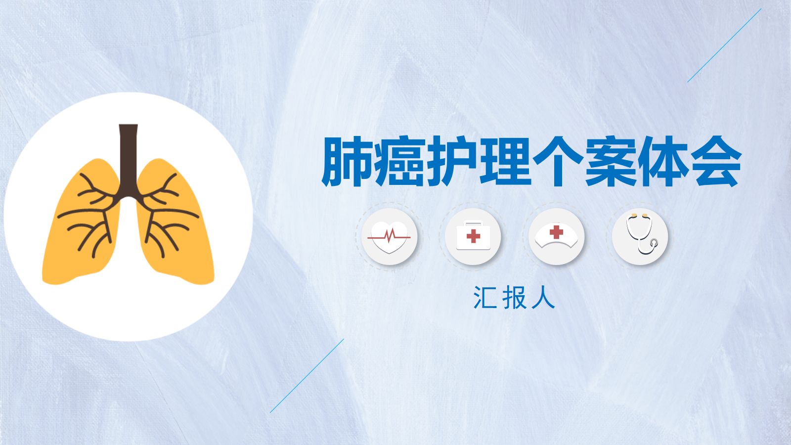 肺癌护理个案体会 第1页