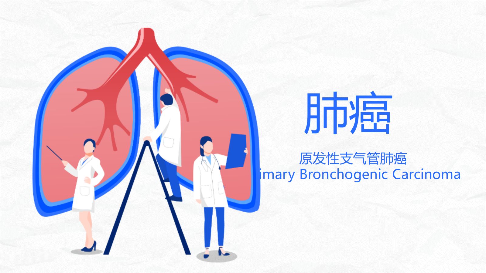 肺癌护理查房 第1页