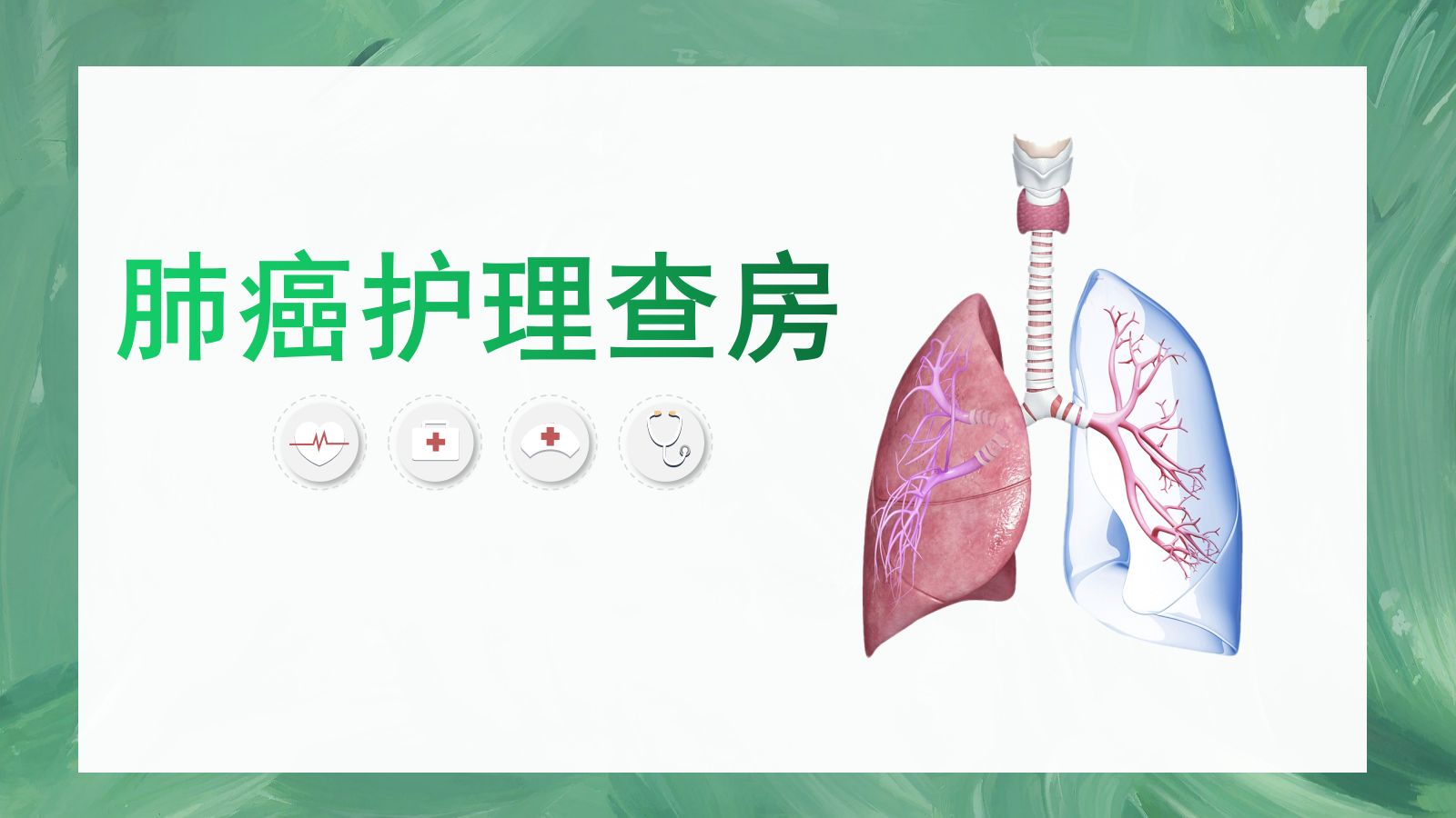肺癌护理查房1 第1页