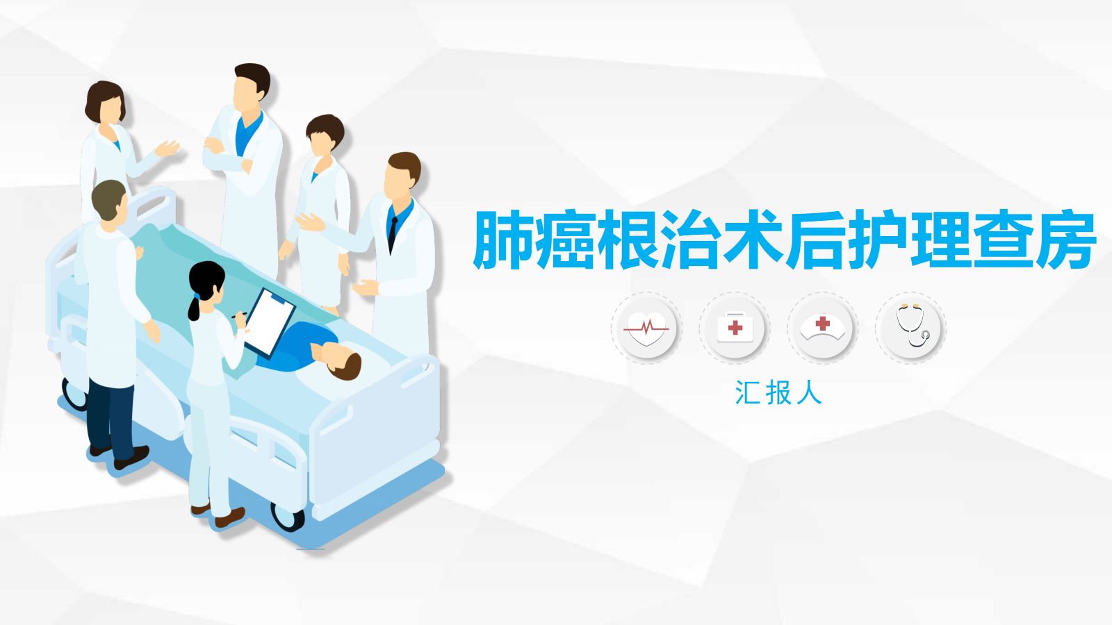 肺癌根治术后护理查房 第1页