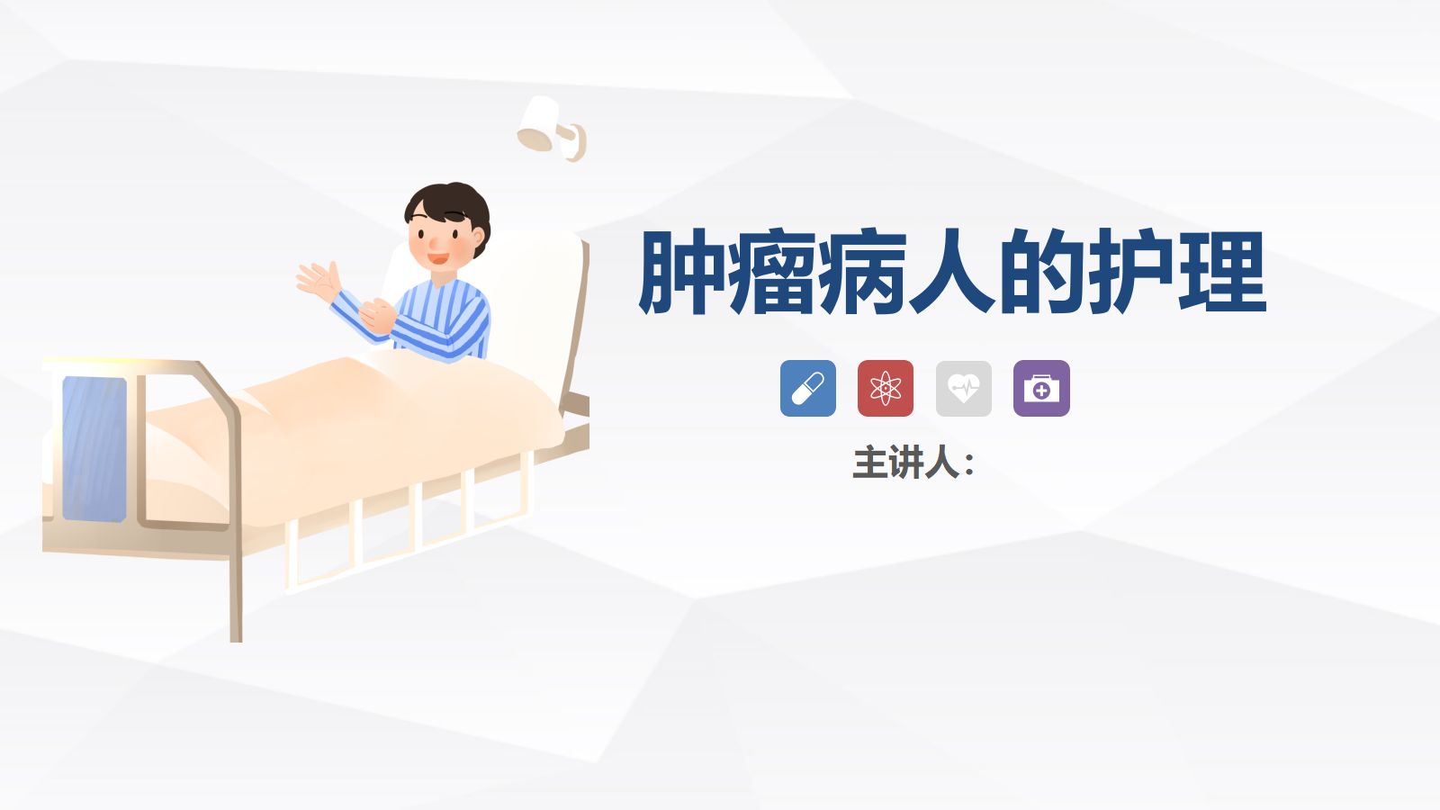肿瘤患者的护理 第1页